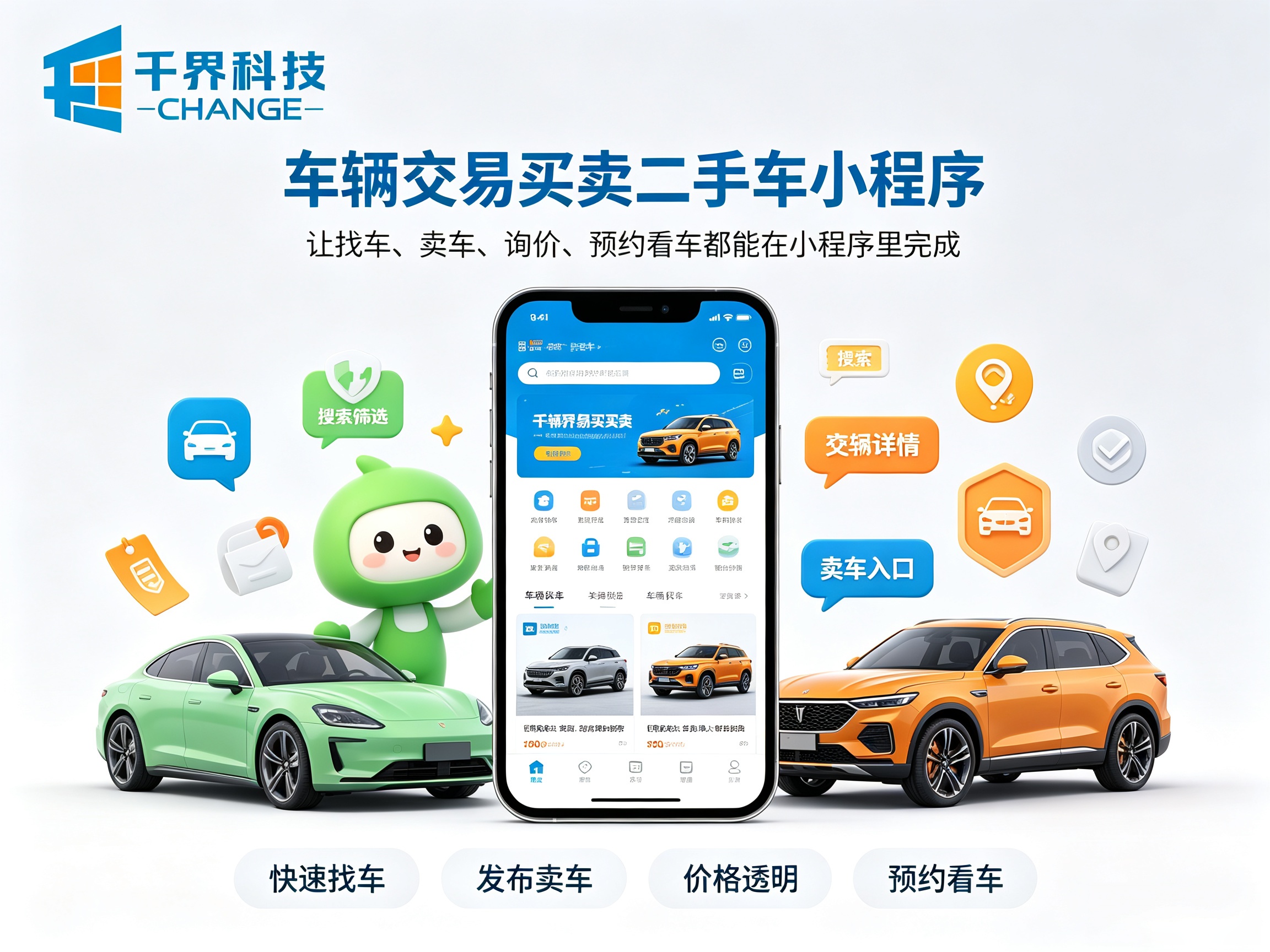 车辆交易买卖二手车小程序会员管理定制案例 | 千界科技