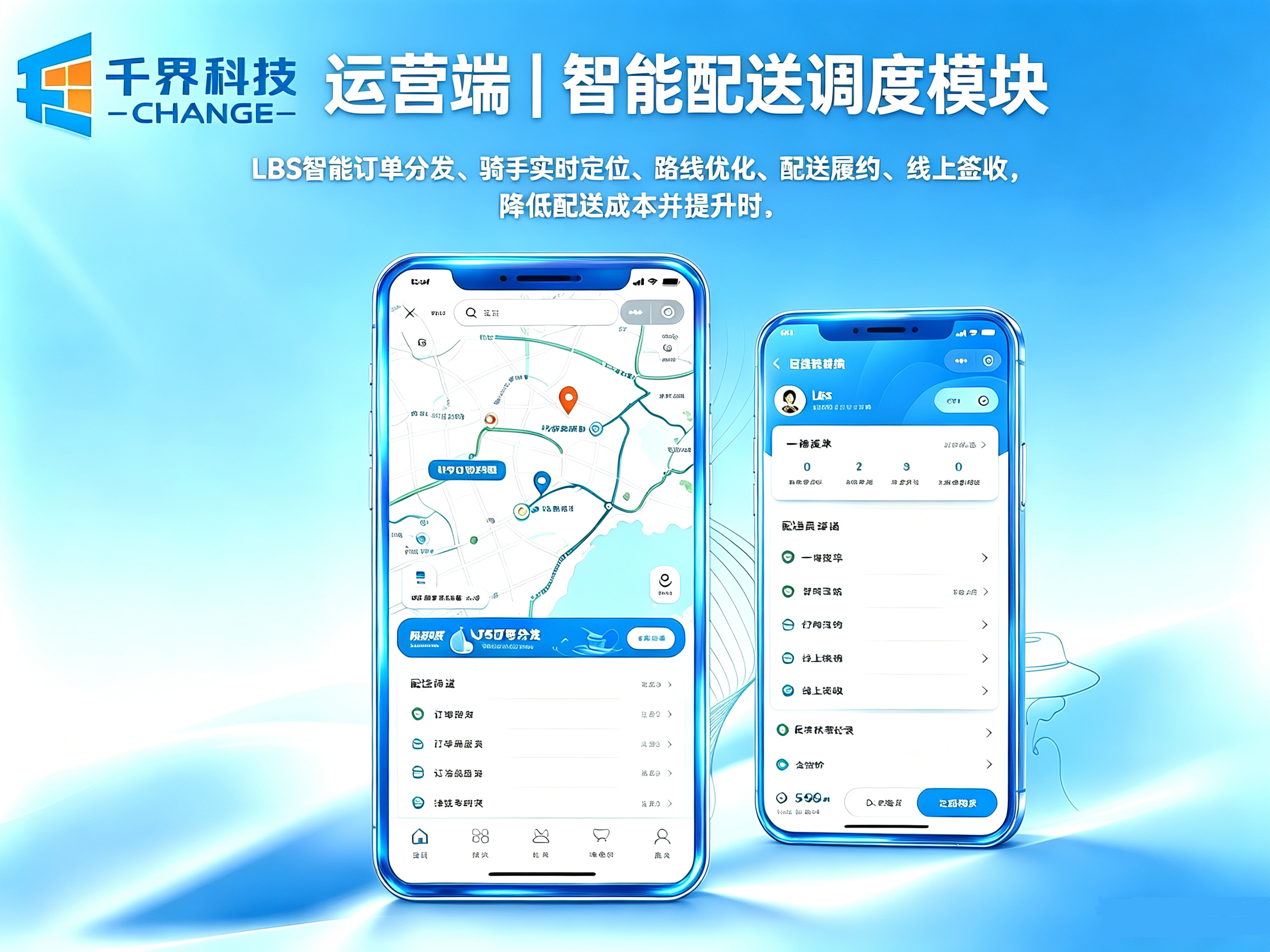 运营端|智能配送调度模块