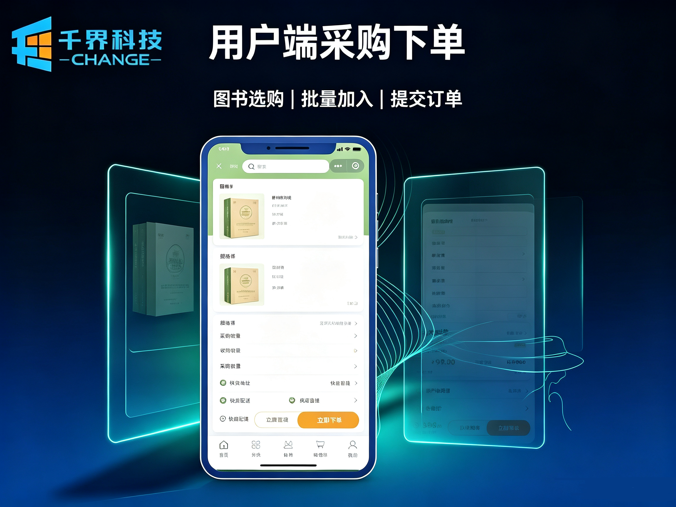 用户端采购下单