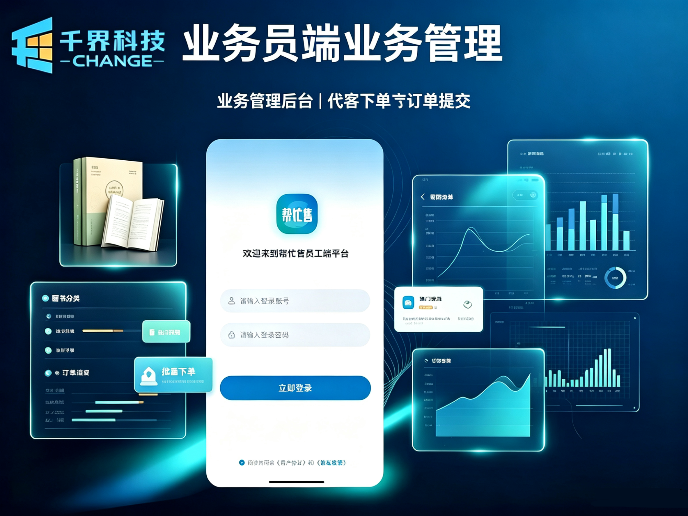 业务员端业务管理