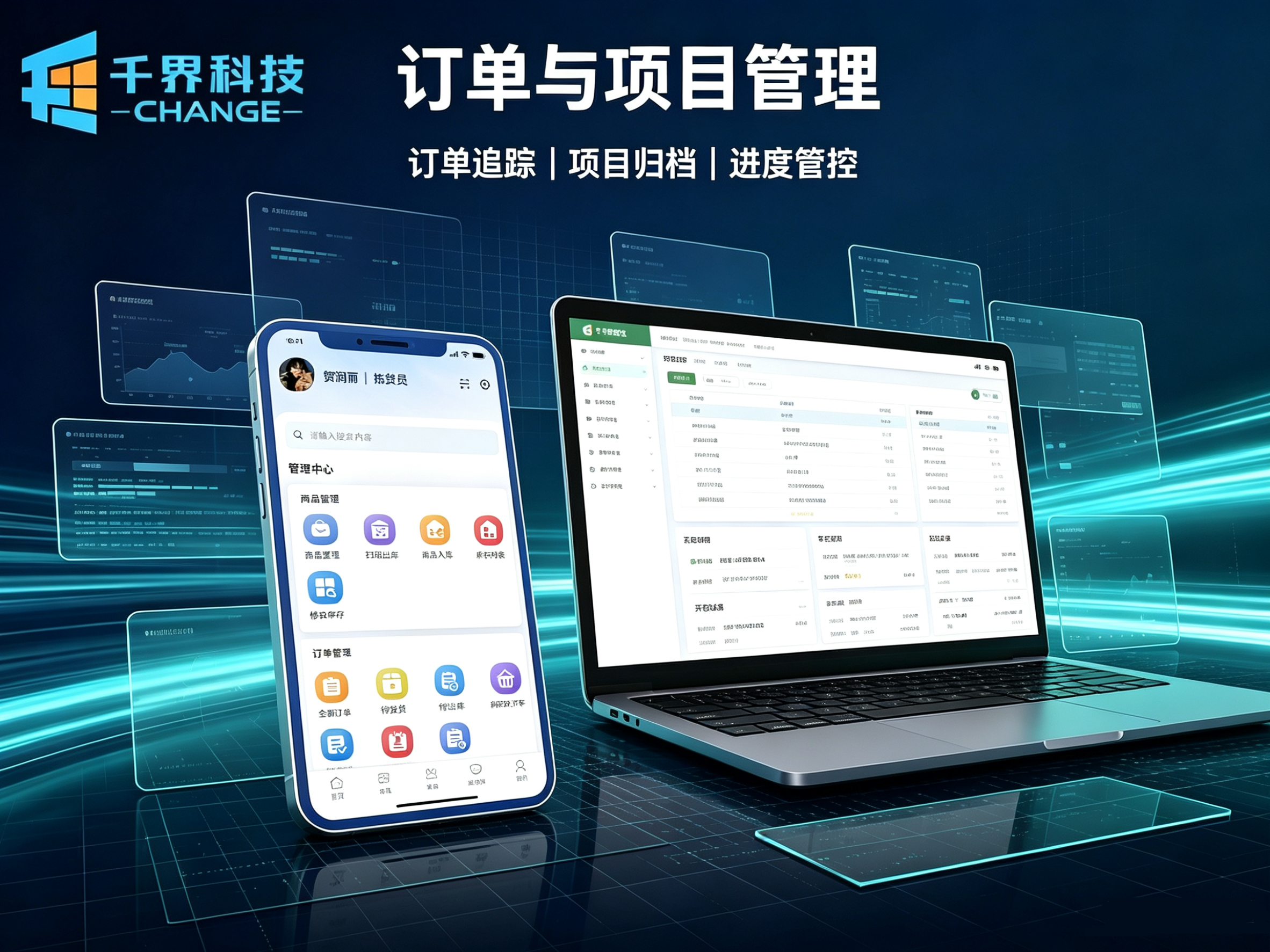 订单与项目管理