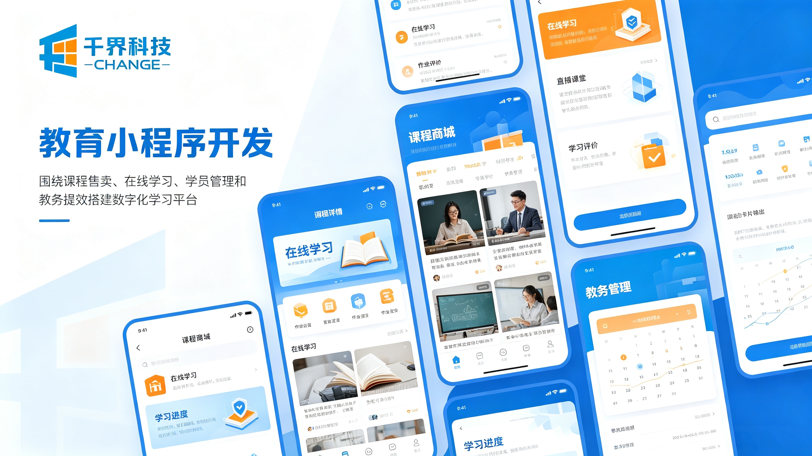 教育小程序开发