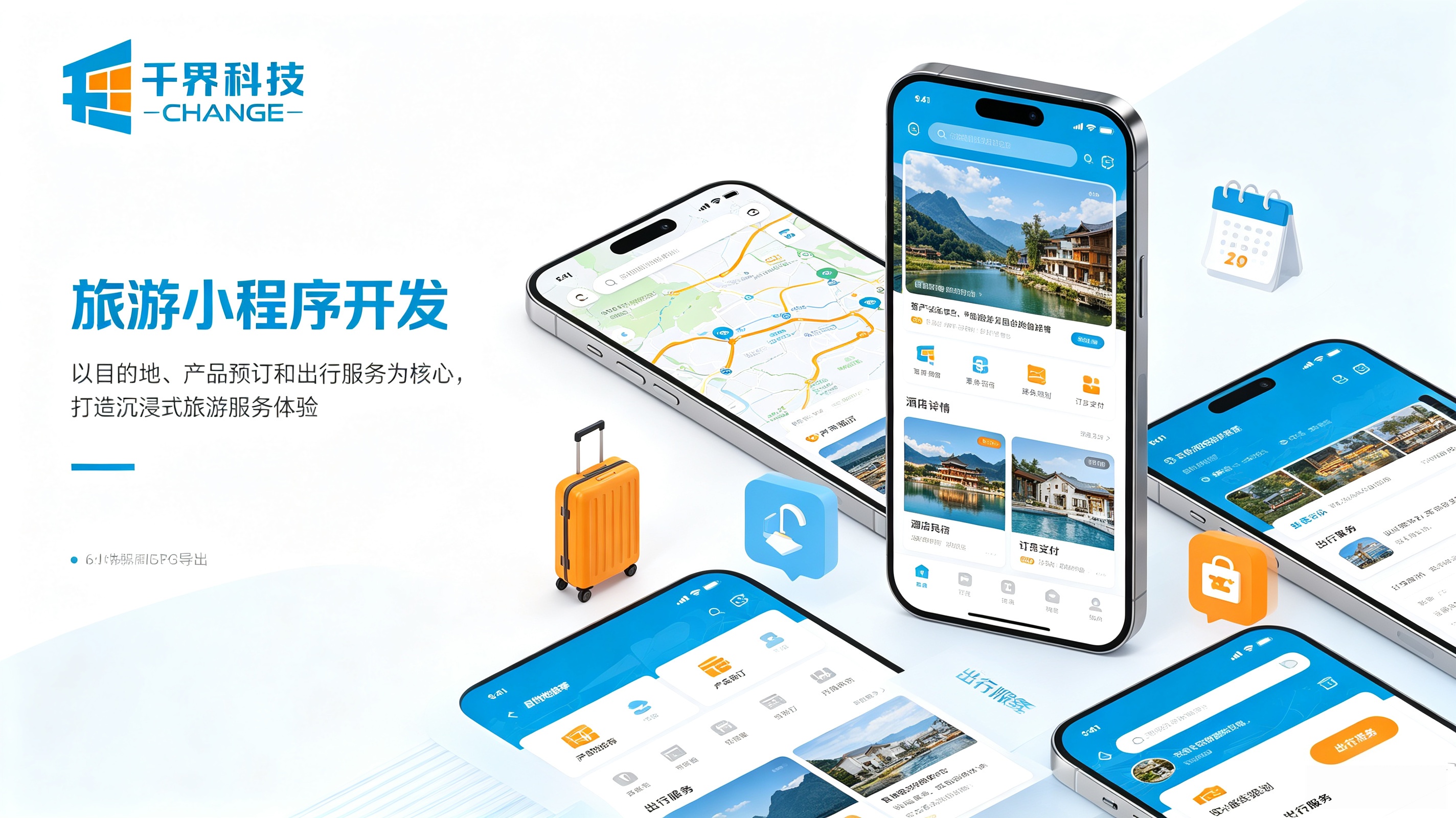 旅游小程序