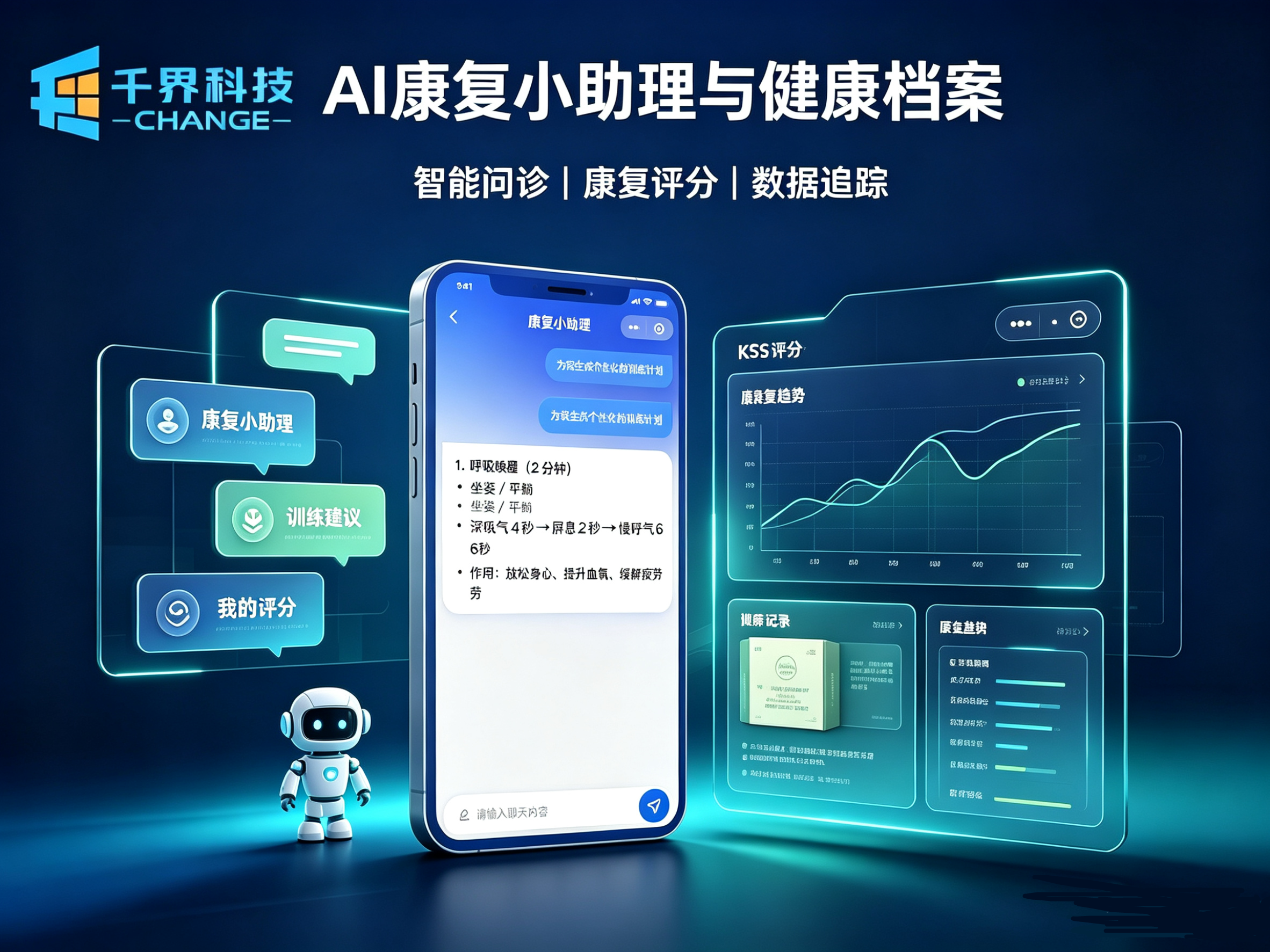 AI 康复小助理与健康档案