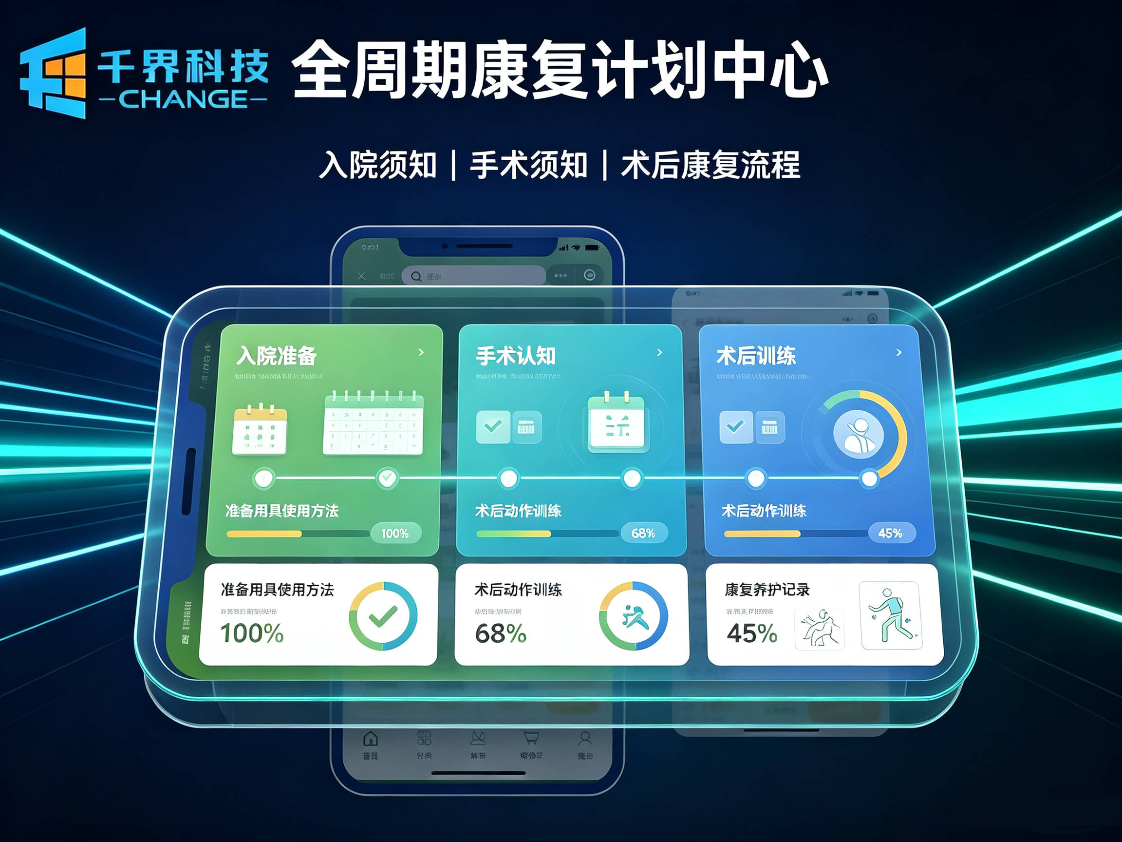 全周期康复计划中心