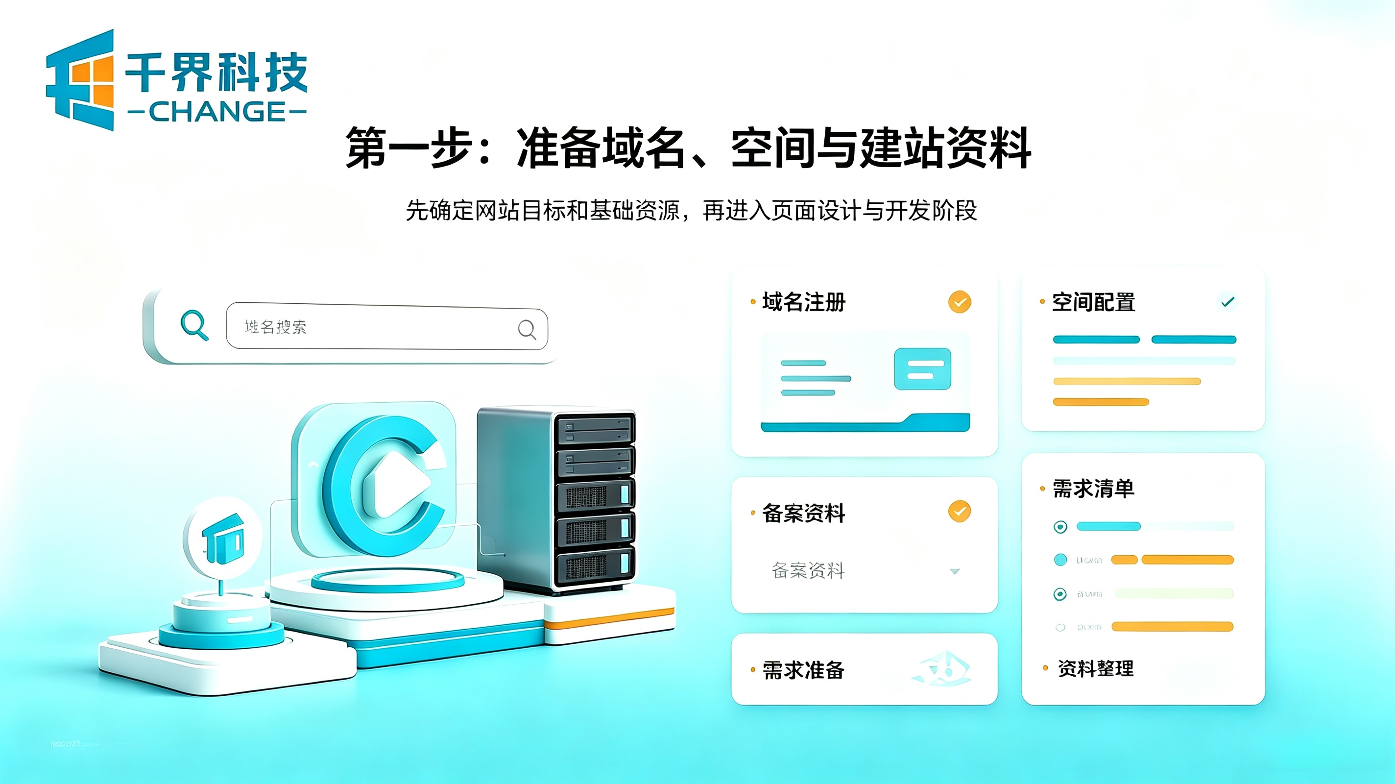 网站建设第一步