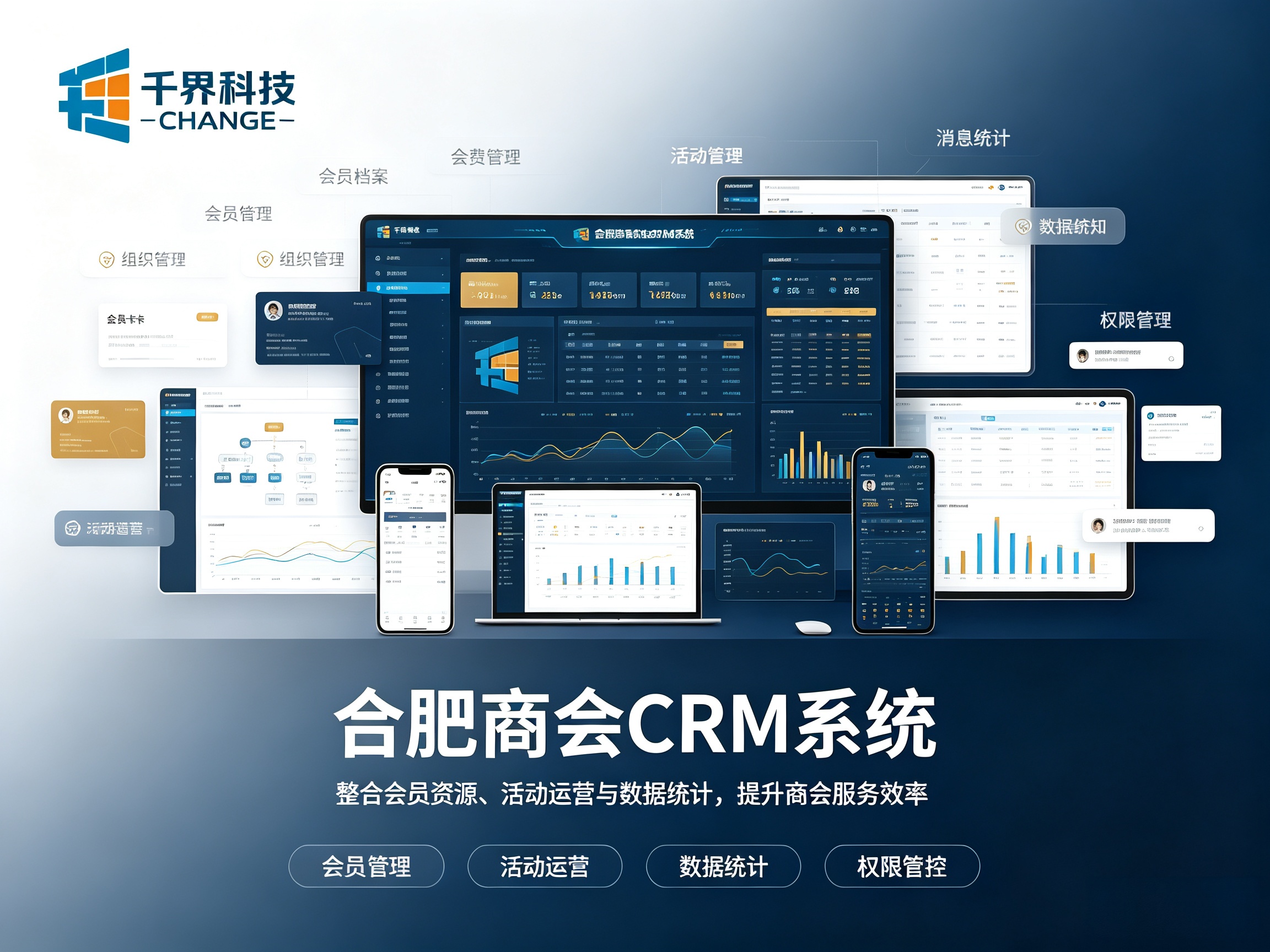 合肥商会 CRM 系统开发，会员会费活动一体化落地方案