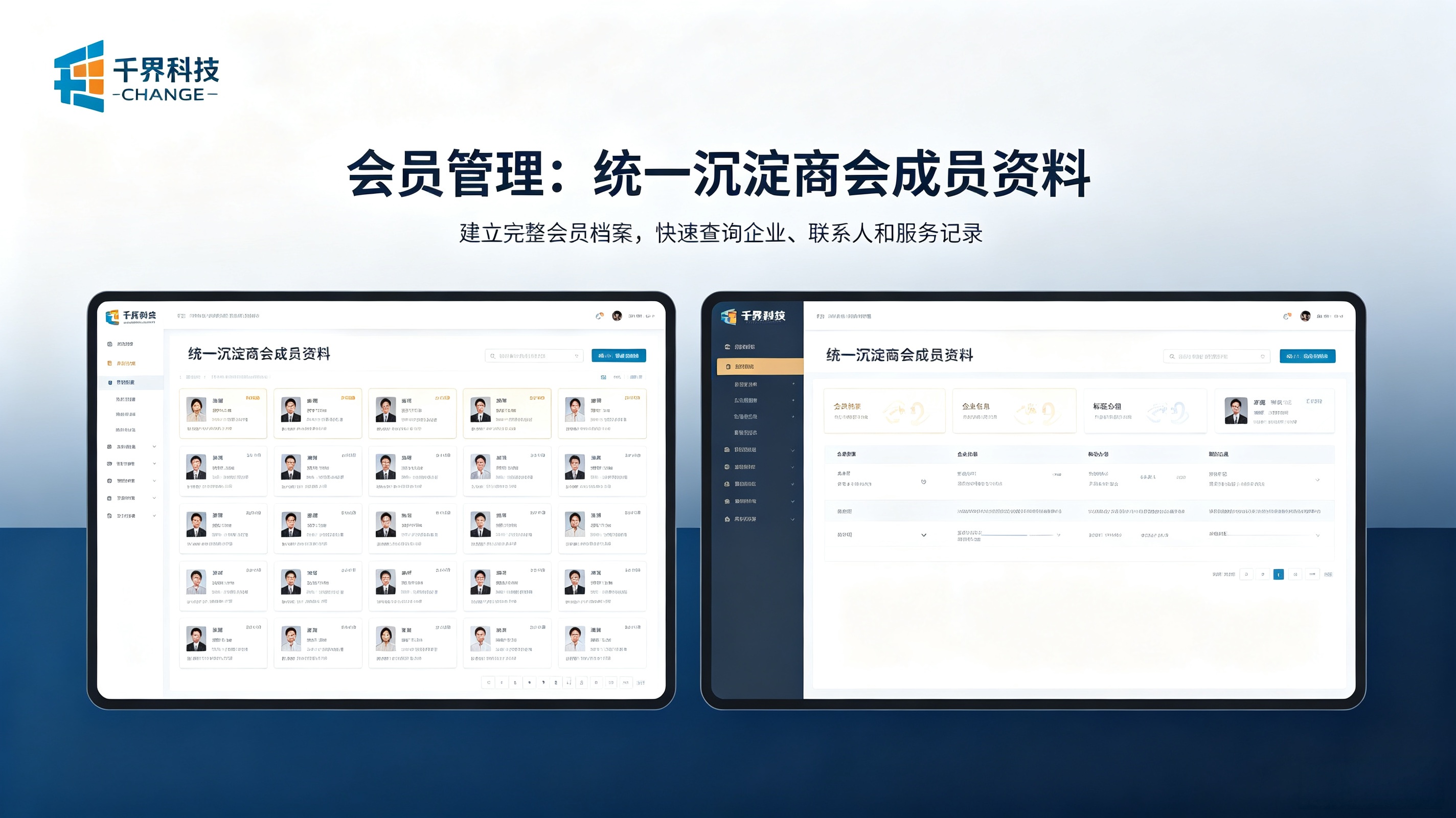 商会会员管理