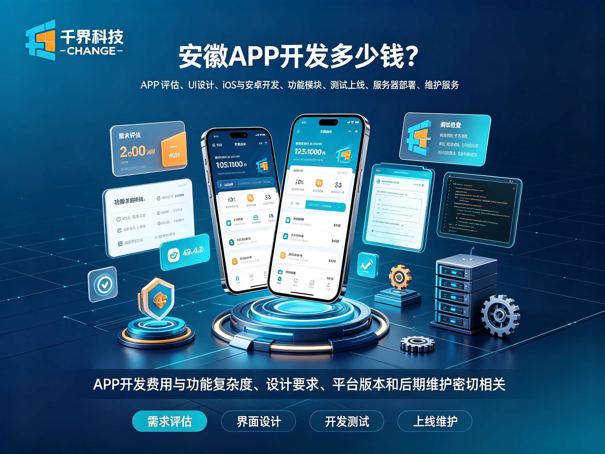 安徽 APP 开发多少钱？不同功能报价表