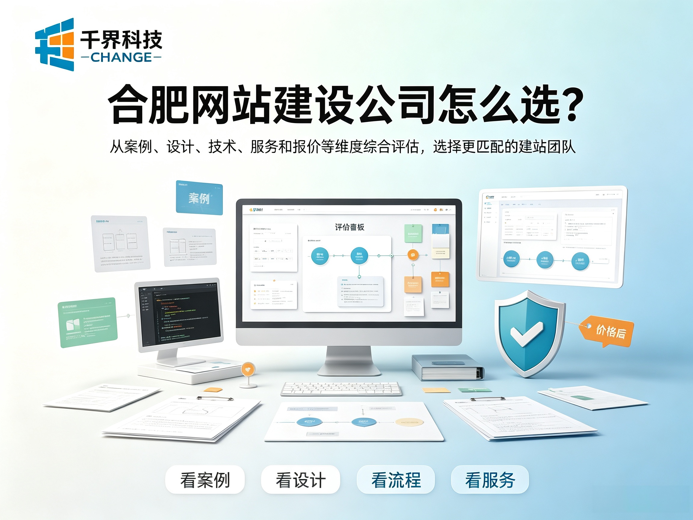 合肥网站建设公司怎么选？筛选指南