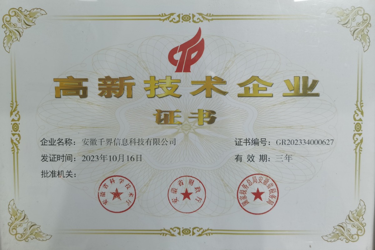 国家高新技术企业