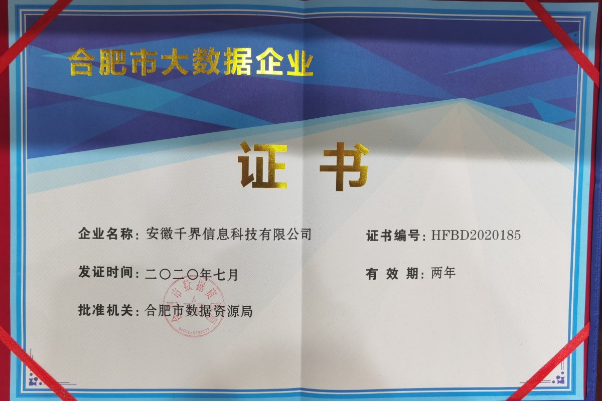 合肥市大数据企业证书