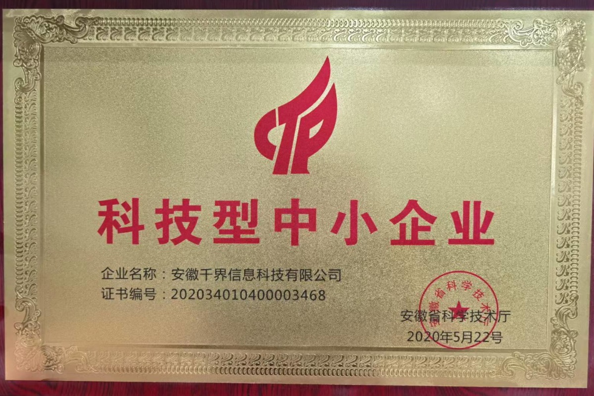 科技型中小企业证书