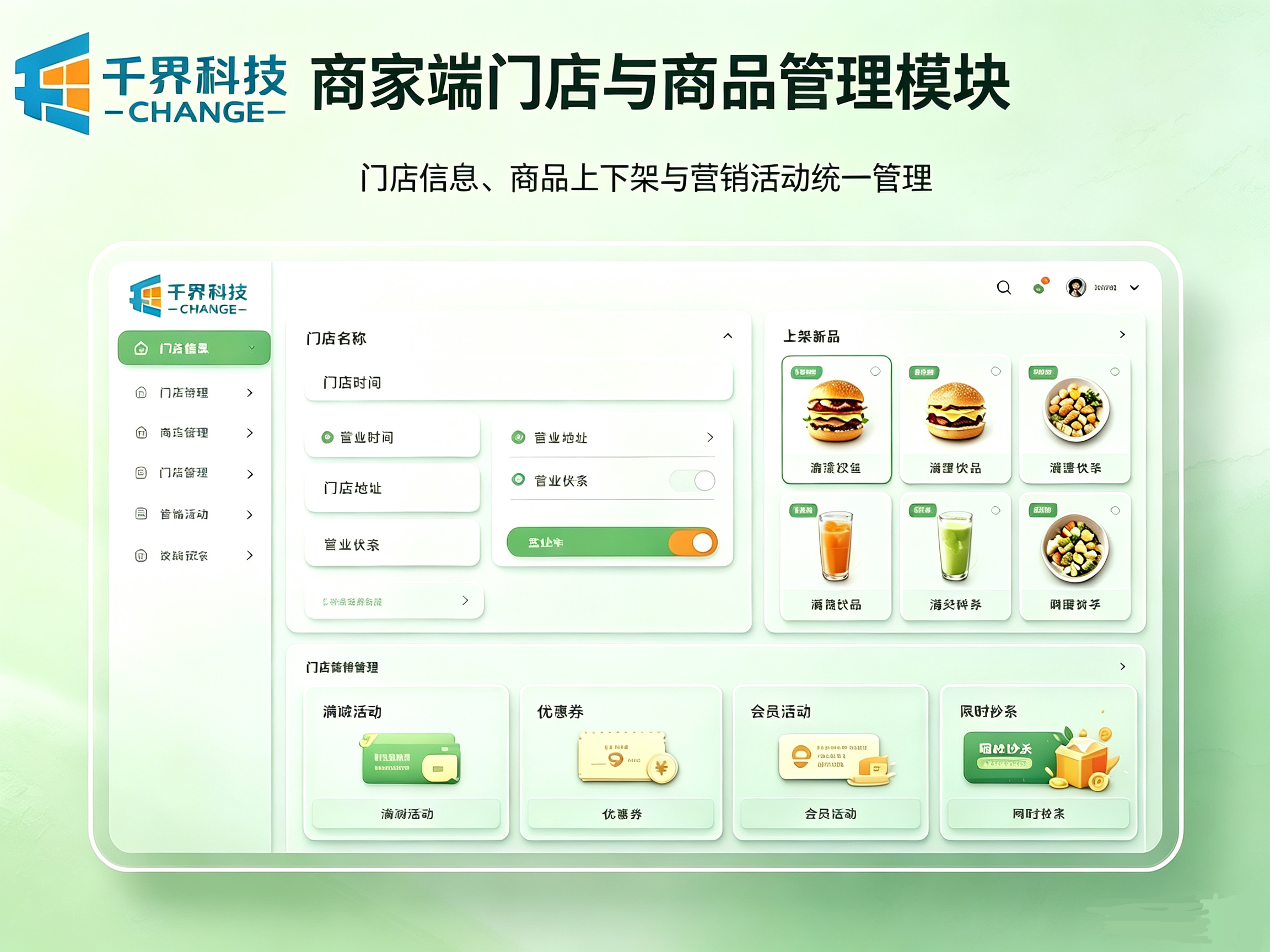 商家端门店与商品管理模块
