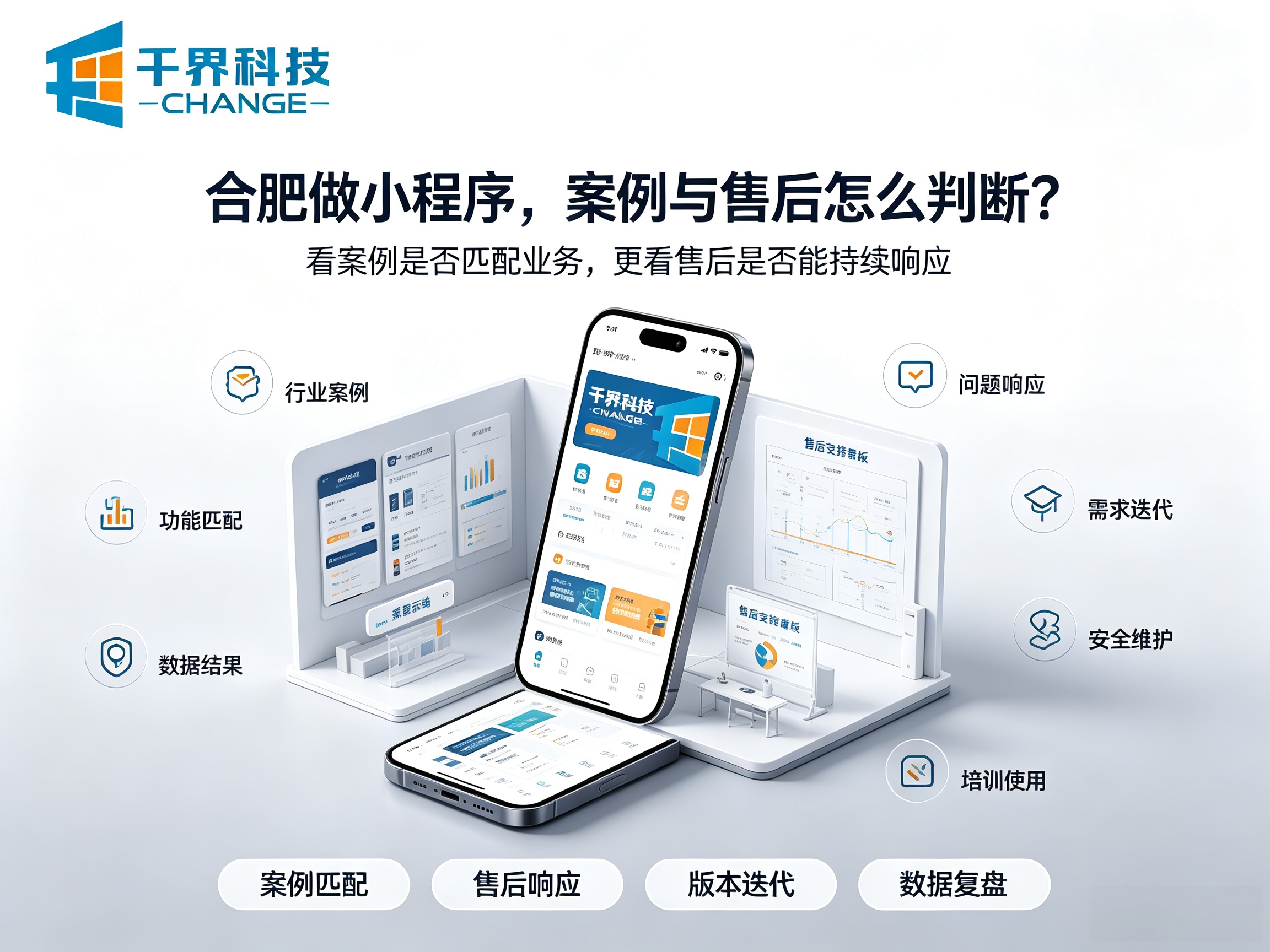 合肥做小程序找外包需要看什么？案例与售后怎么判断