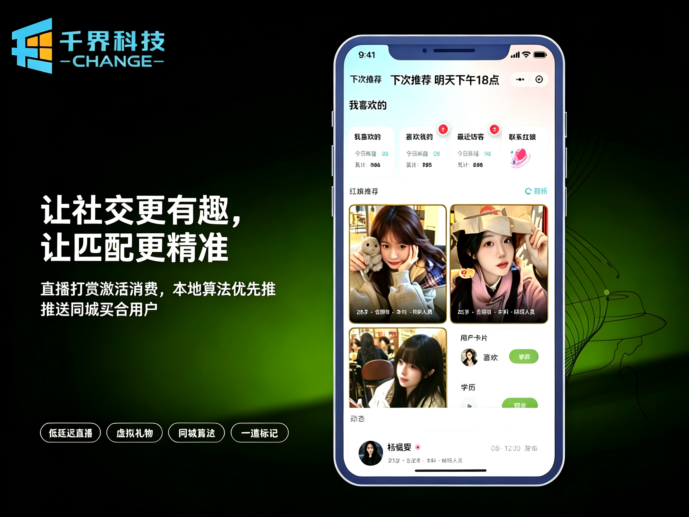 让社交更有趣,让匹配更精准