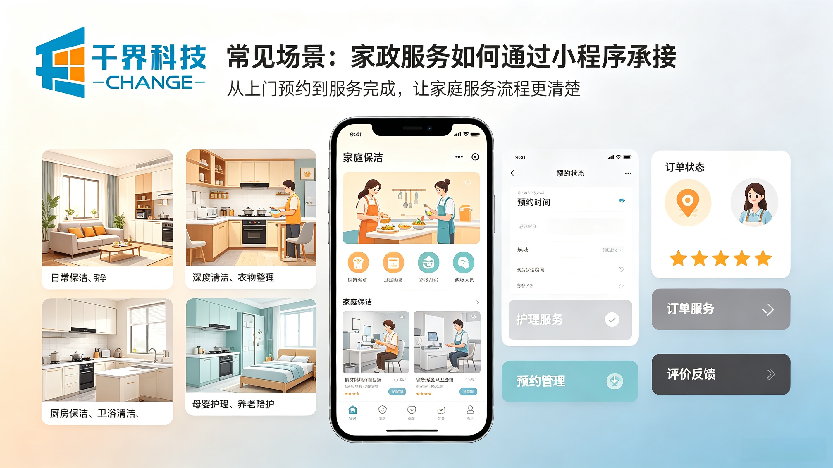 家政小程序常见应用场景