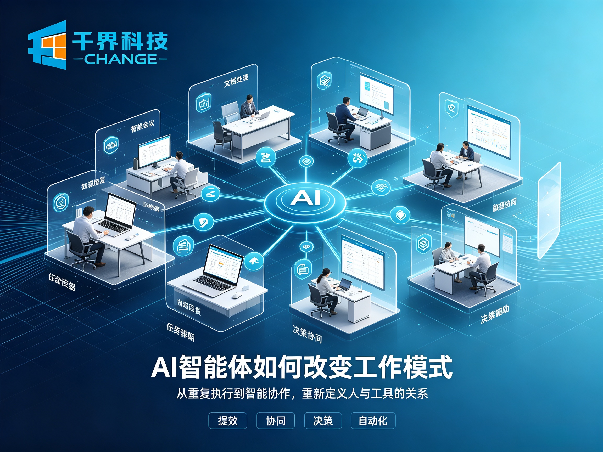AI 智能体如何改变工作模式？大众疑惑一次性讲透