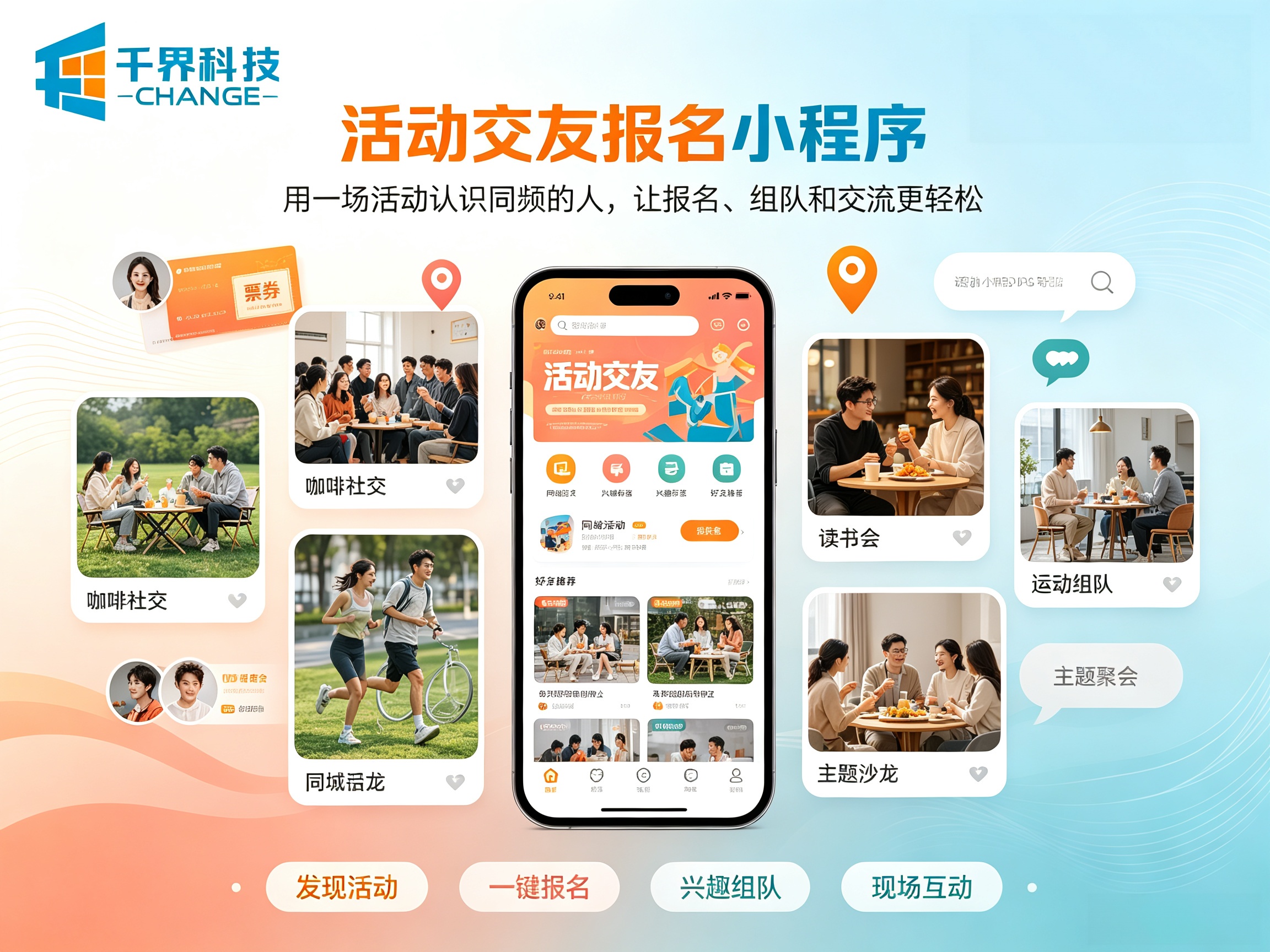 同城组局社交怎么做？活动交友报名小程序开发要点