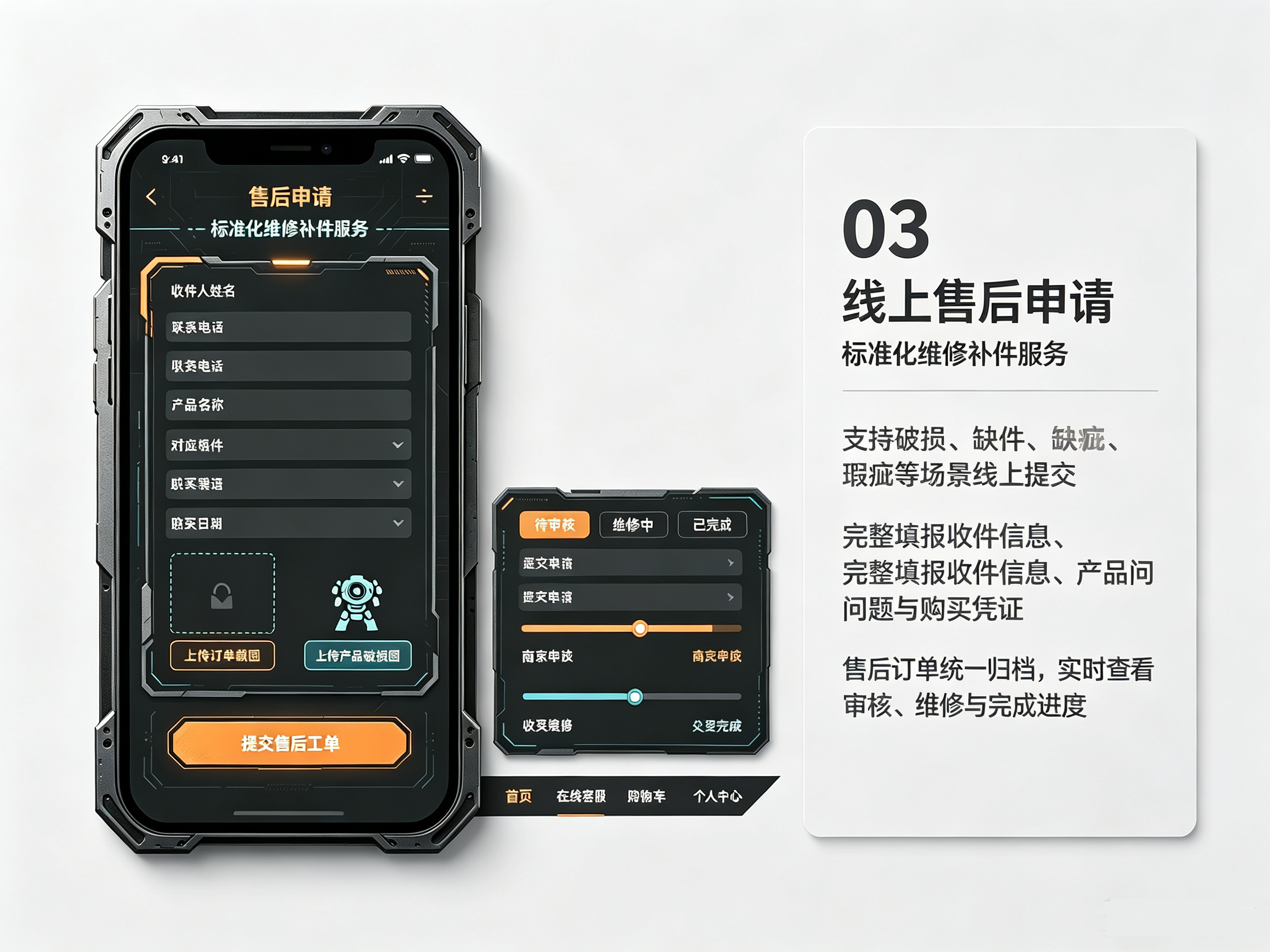 手办模型售后报修工单小程序,破损补件申请提交与工单进度查询页面