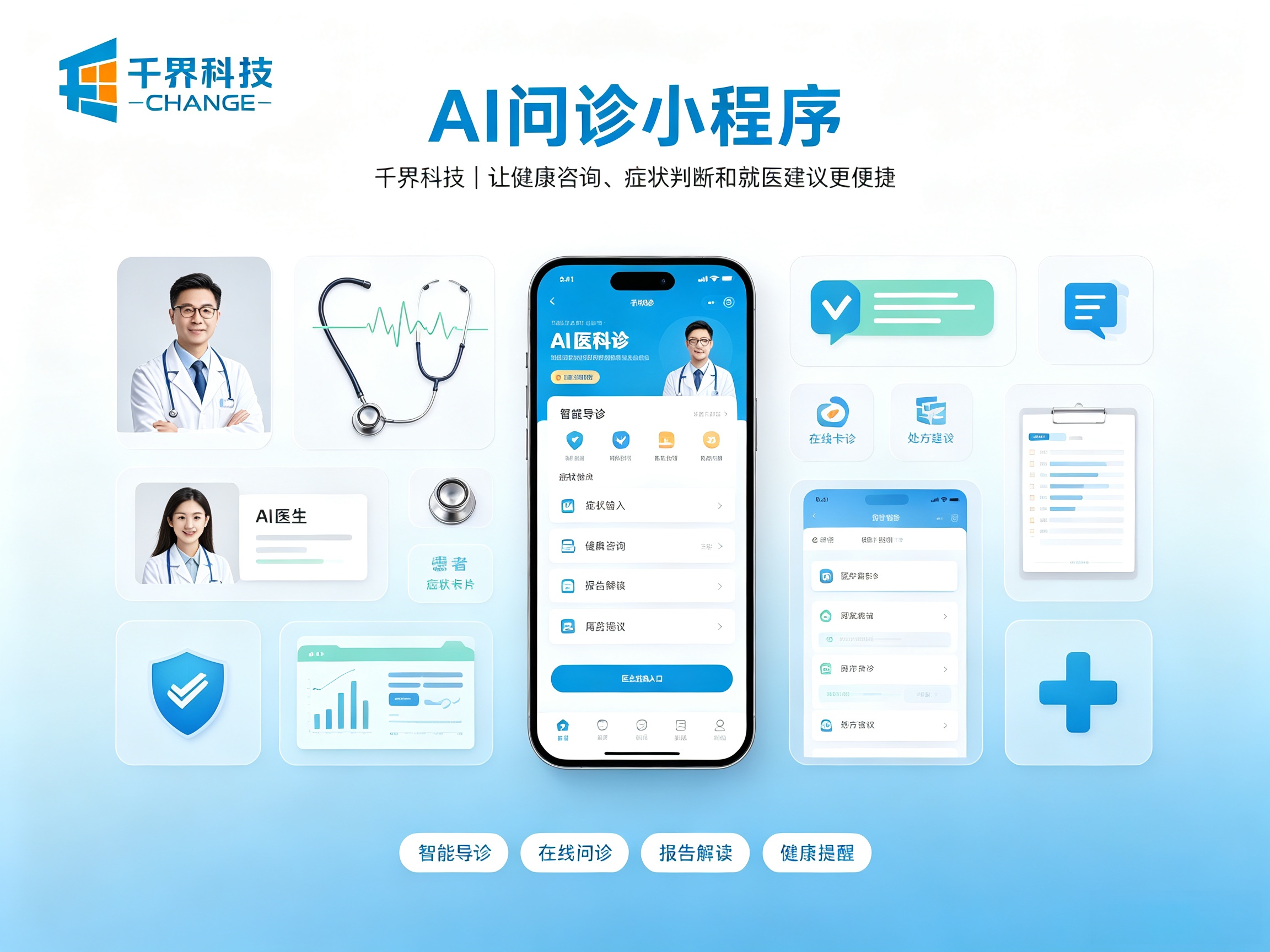 AI 问诊小程序定制：智能导诊、症状咨询、知识库管理详解