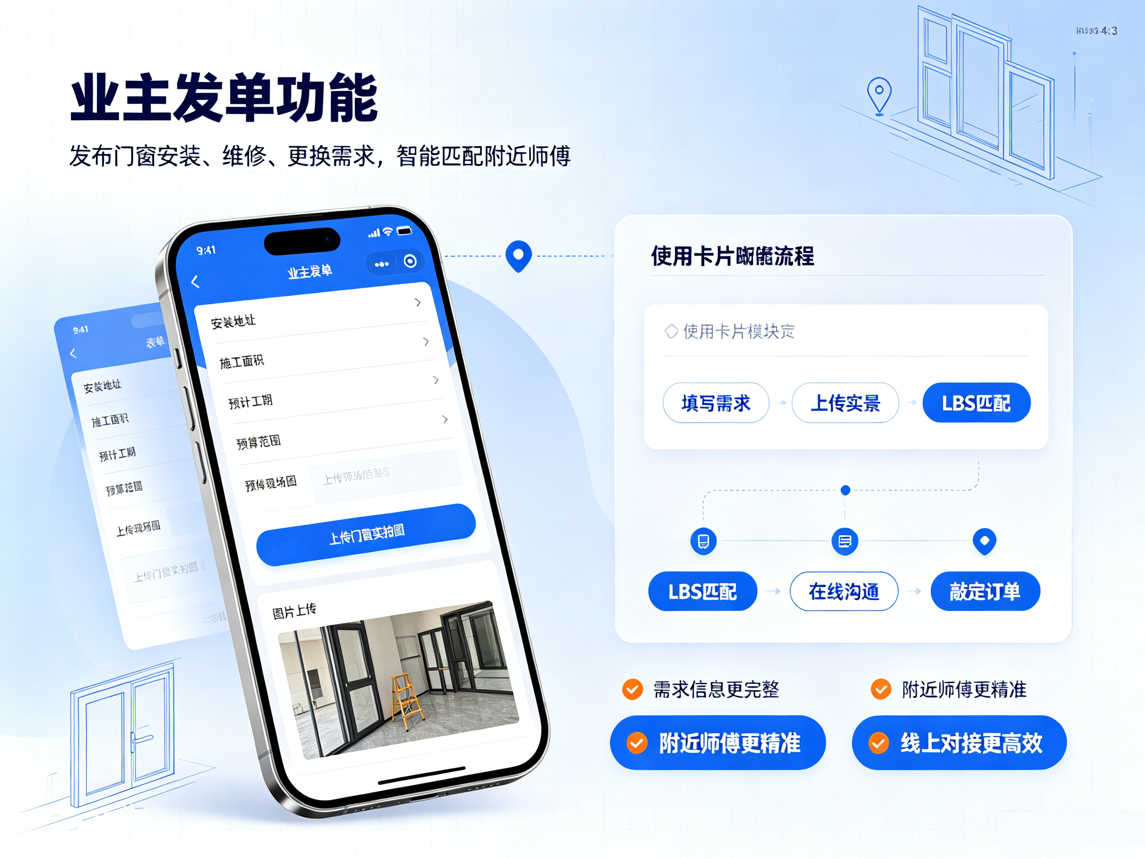 门窗服务小程序业主发单功能详情页,业主发布门窗安装维修需求,LBS 匹配附近师傅