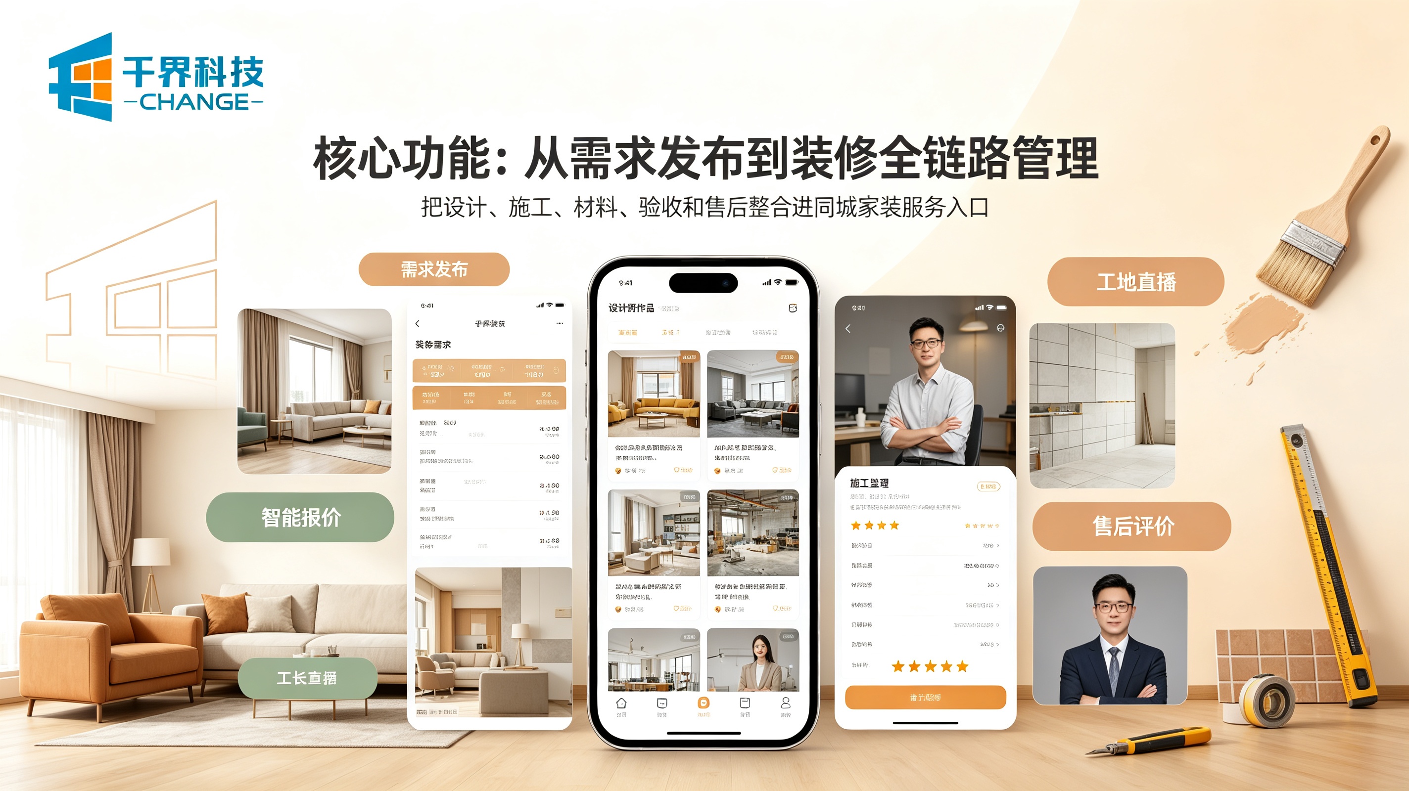 同城家装平台小程序核心功能