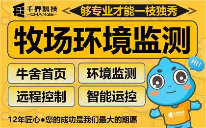 合肥牧场物联网小程序开发｜养牛场环境监测智能管控平台