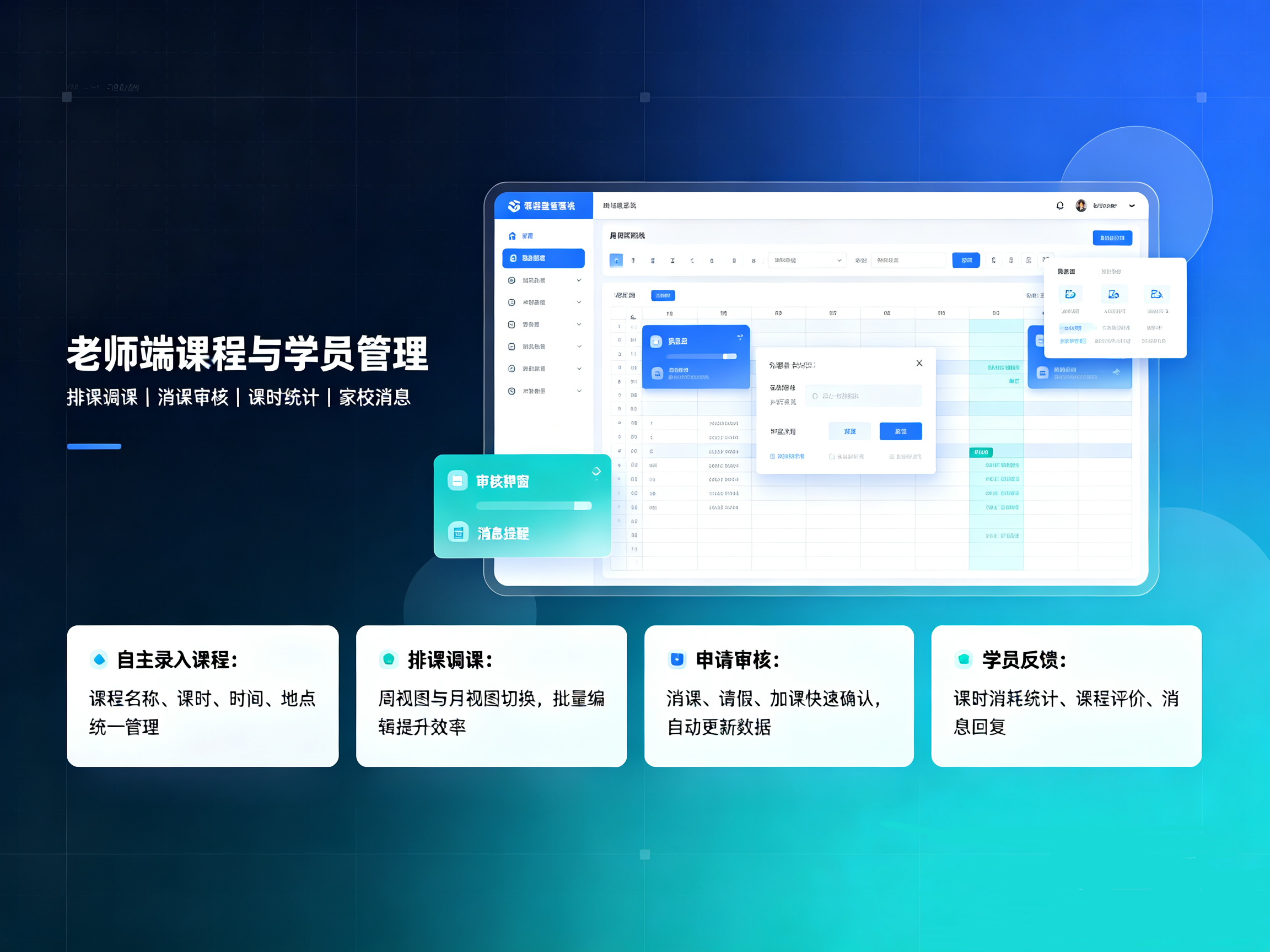 合肥教育培训家校课时管理小程序老师端功能详情图，课程排课调课，消课审核学员课时统计报表界面展示