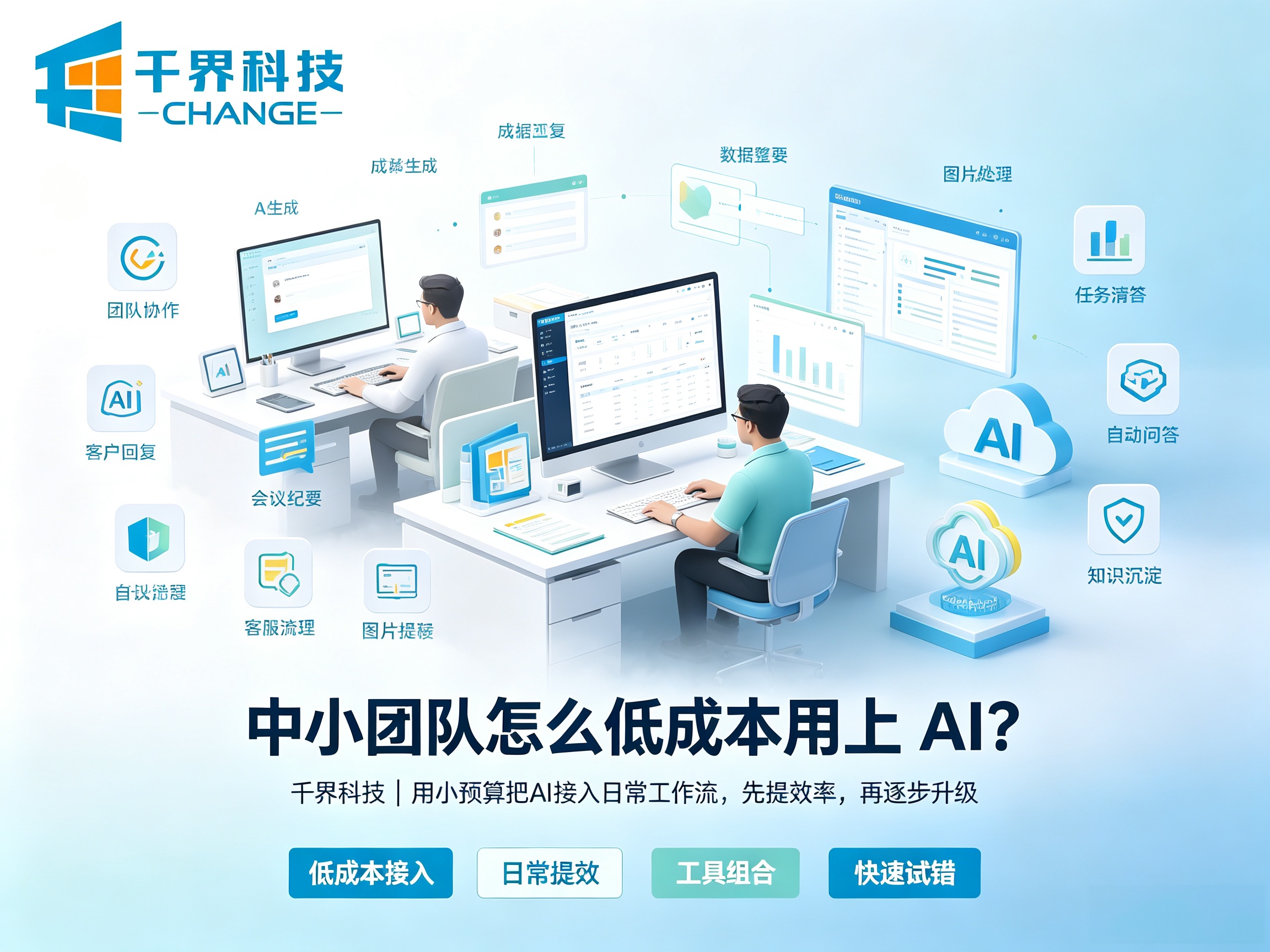 中小团队怎么低成本用上 AI？避开这几个坑