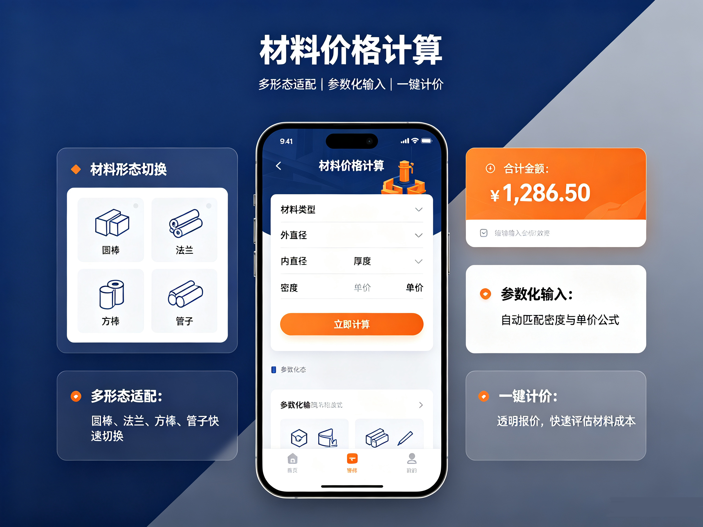 合肥工业材料价格计算小程序界面,圆棒法兰方棒管子多形态选择,参数输入一键计价报价功能页面展示