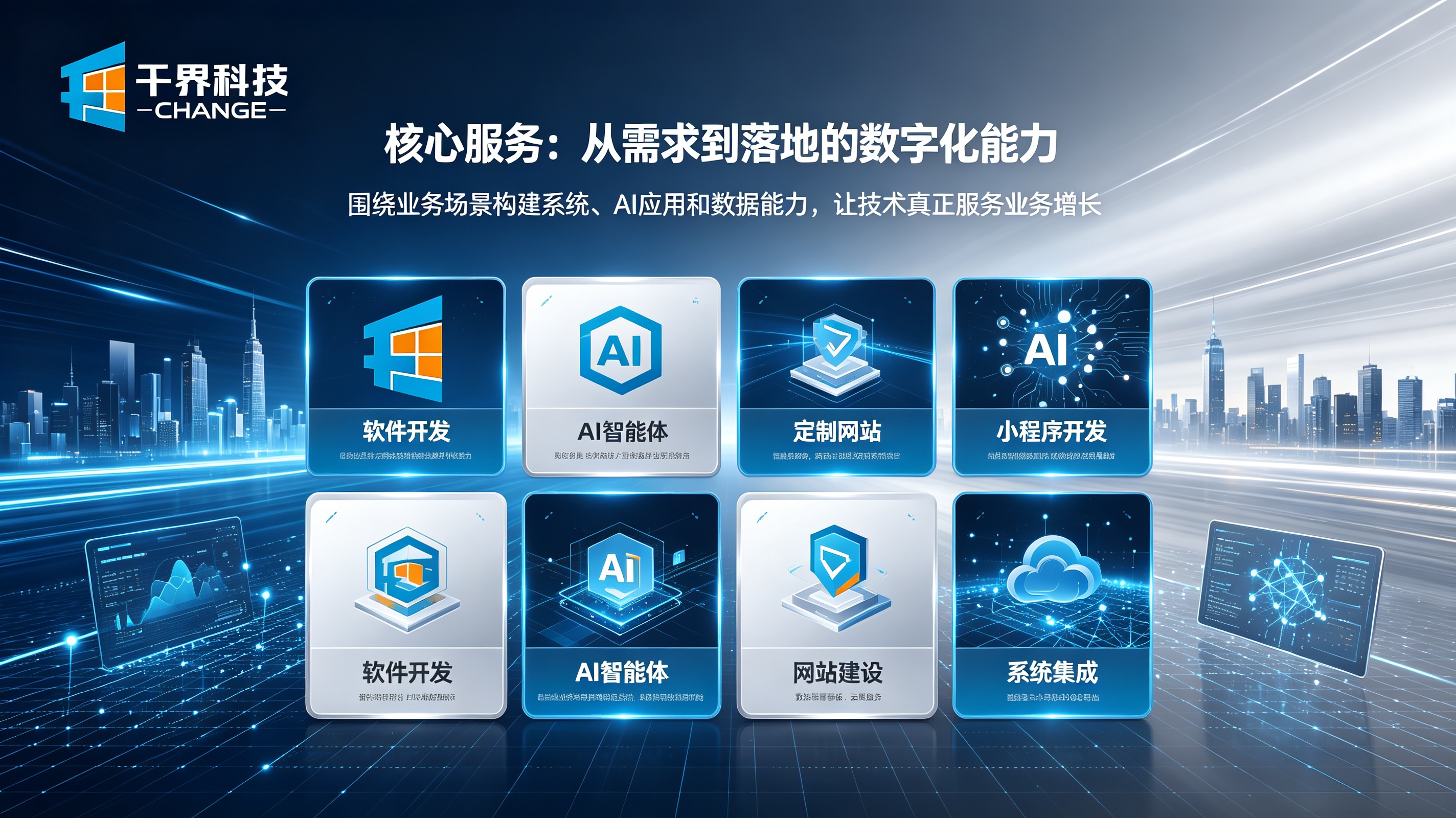 千界科技核心服务