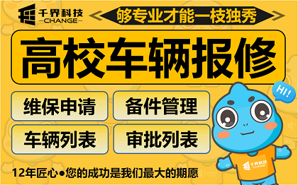 合肥高校车队车辆维保管理小程序开发｜公车报修备件审批定制