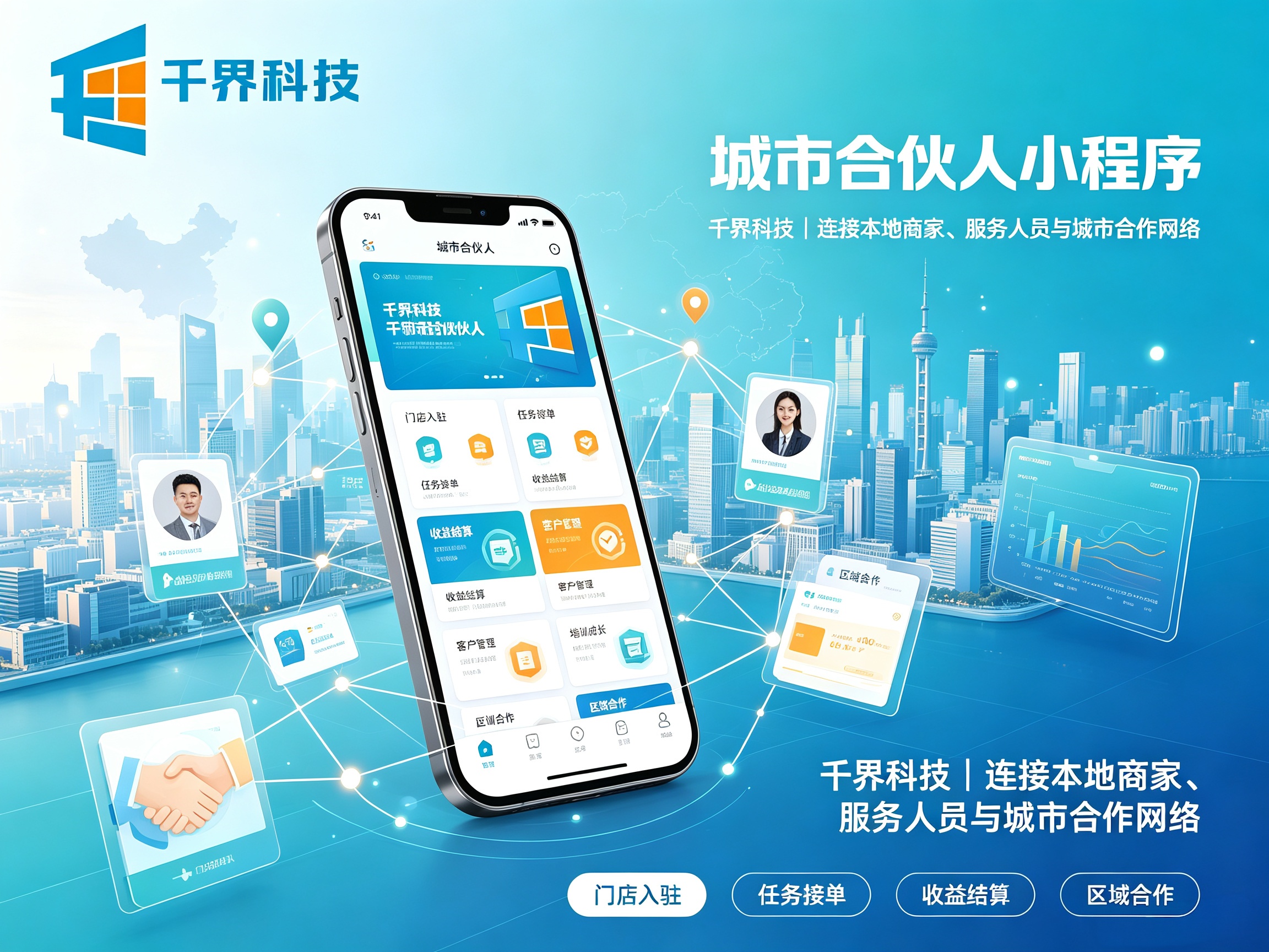 城市合伙人小程序分佣、权限、招商功能详解与落地案例