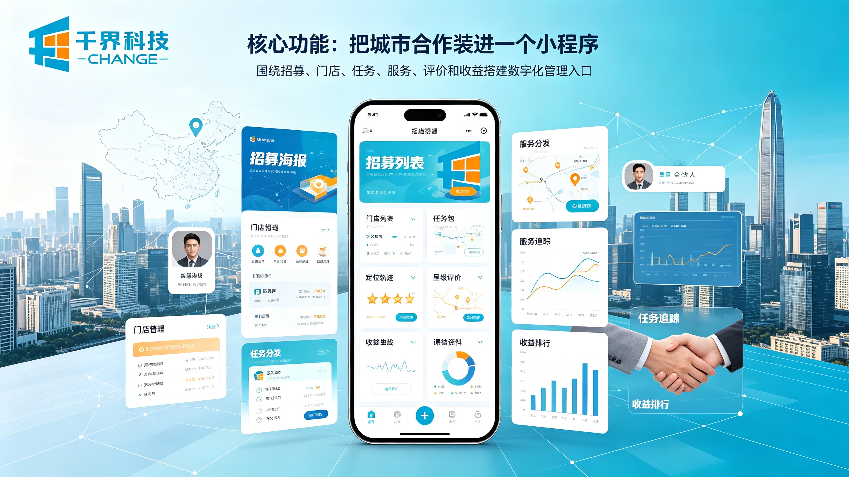 城市合伙人小程序核心功能