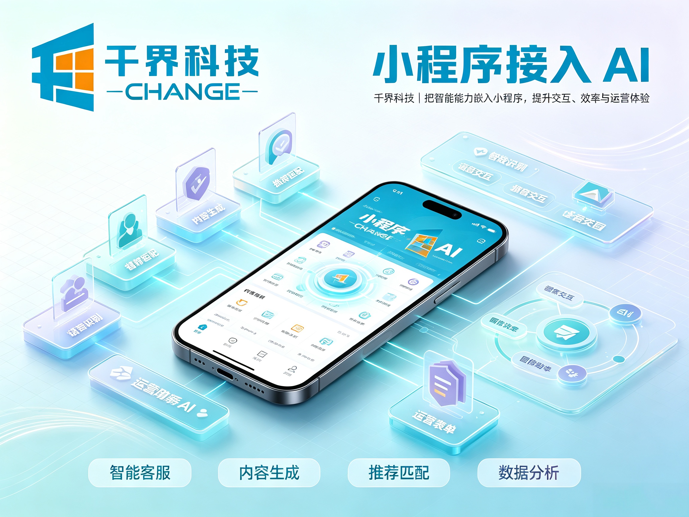 小程序可以接入 AI 能力吗？智能客服、AI 功能如何落地