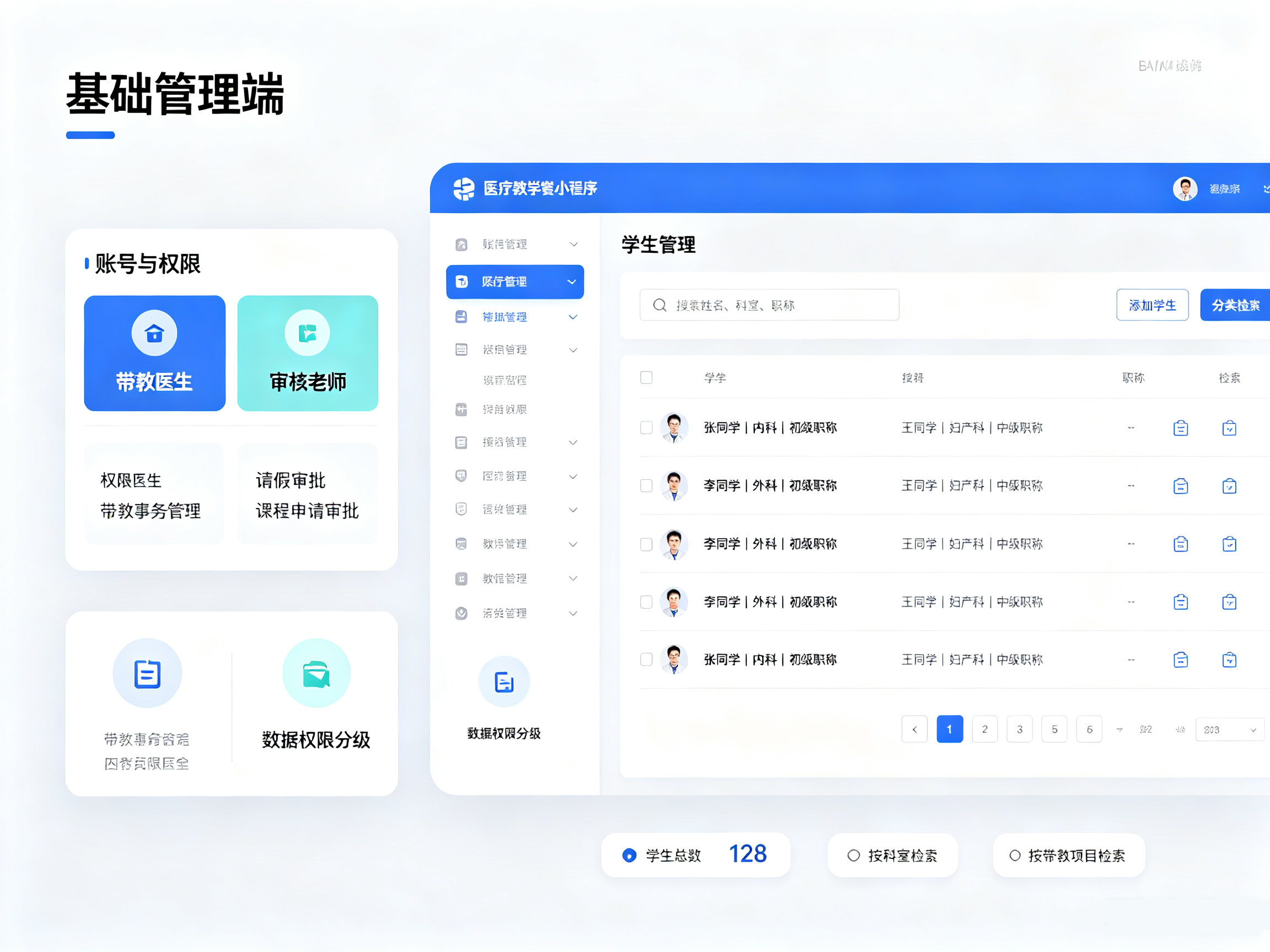 医疗教学小程序管理后台,多角色账号权限、学生档案信息管理、科室分类检索界面