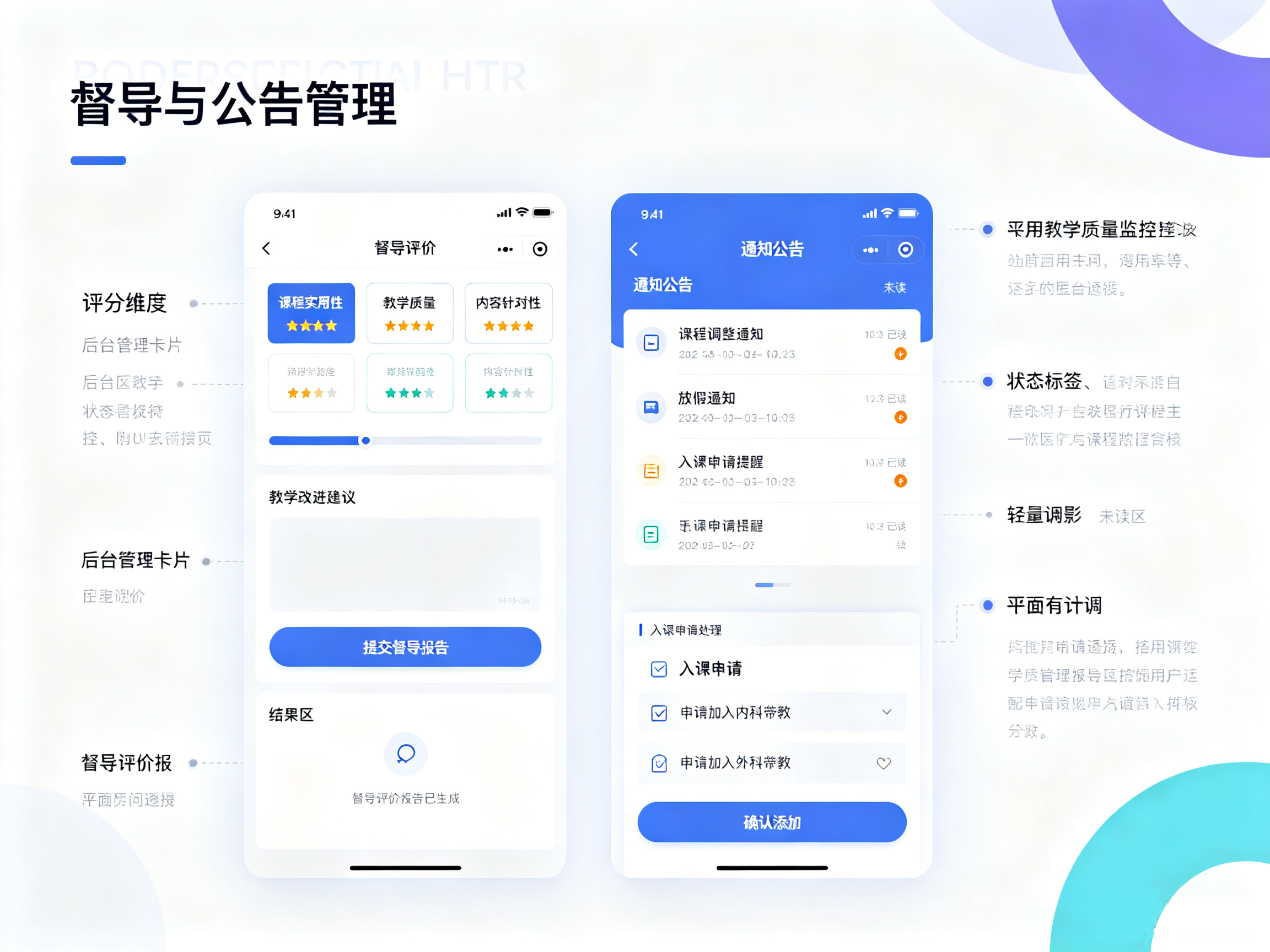 医学带教小程序督导公告页面,教学质量督导评分、通知发布、学生入课申请处理后台