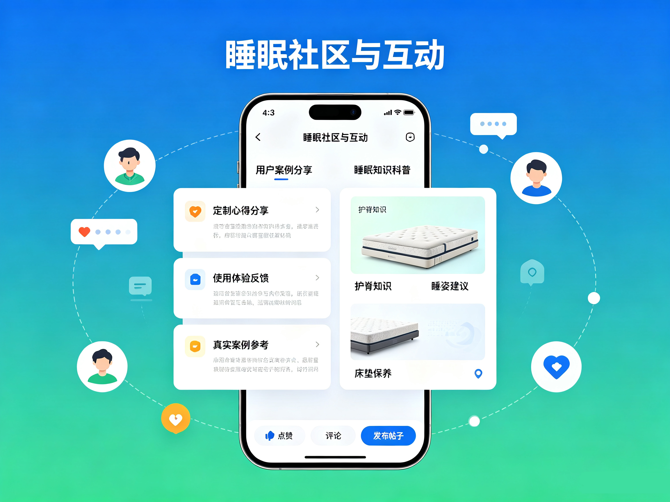 睡眠社区互动小程序界面,用户床垫使用案例分享,睡眠知识科普,帖子点赞评论私域口碑引流