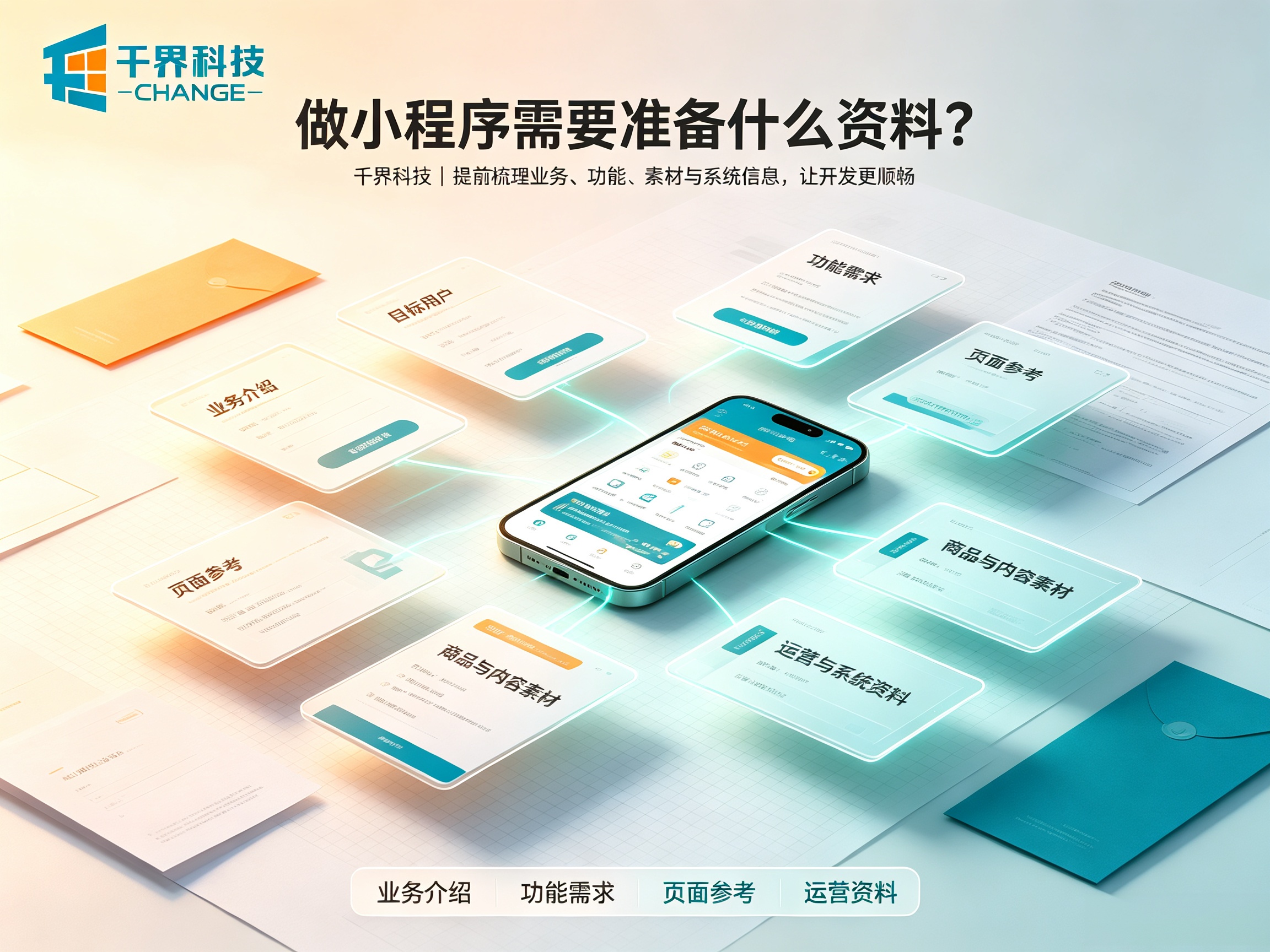 企业做小程序需要准备什么资料？流程是什么