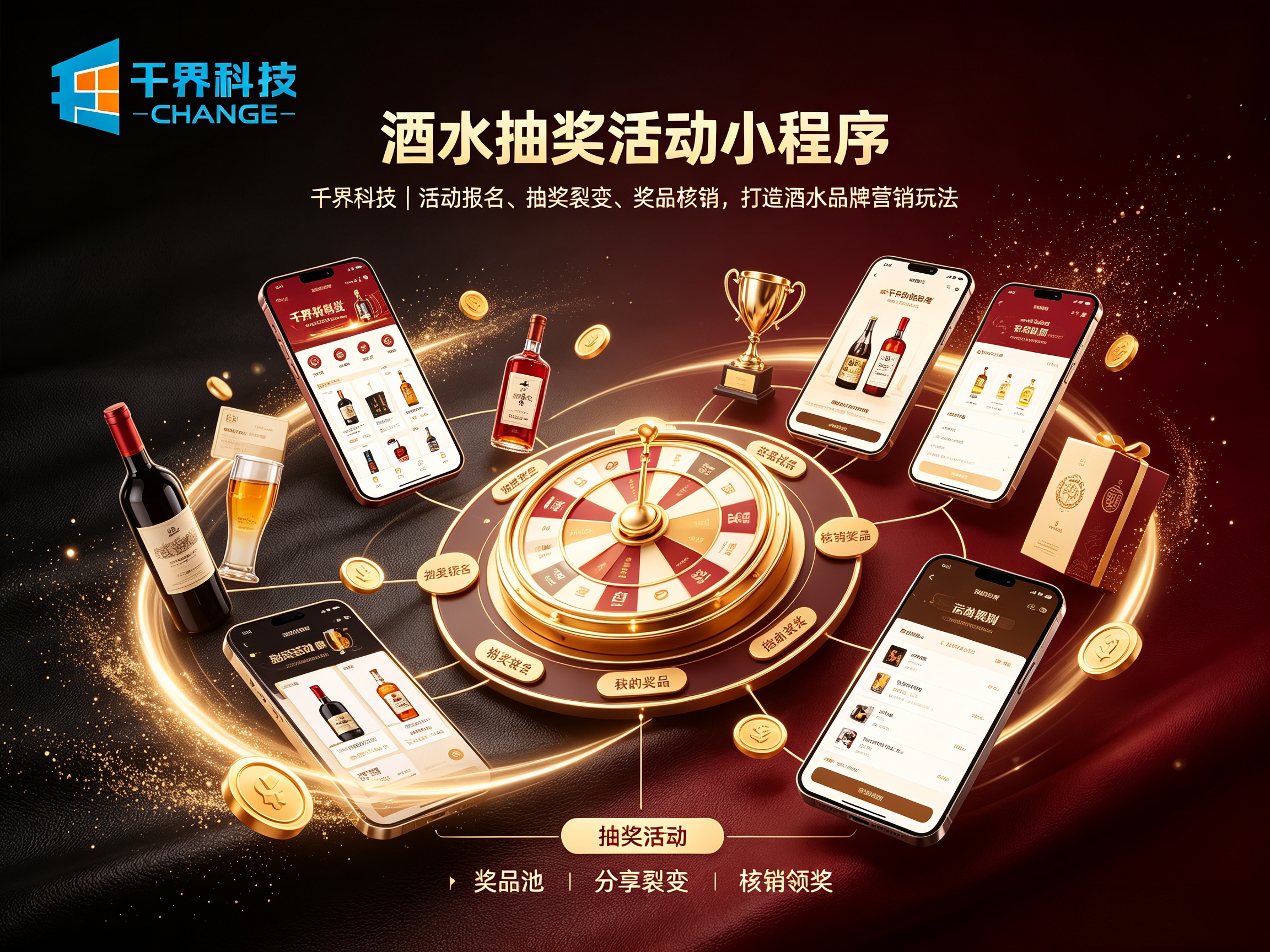 门店酒水促销升级，定制酒水抽奖活动小程序解决方案
