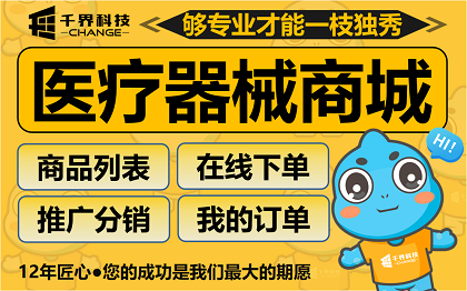 合肥医疗器械二级分销商城小程序开发丨器械经销私域裂变平台案例
