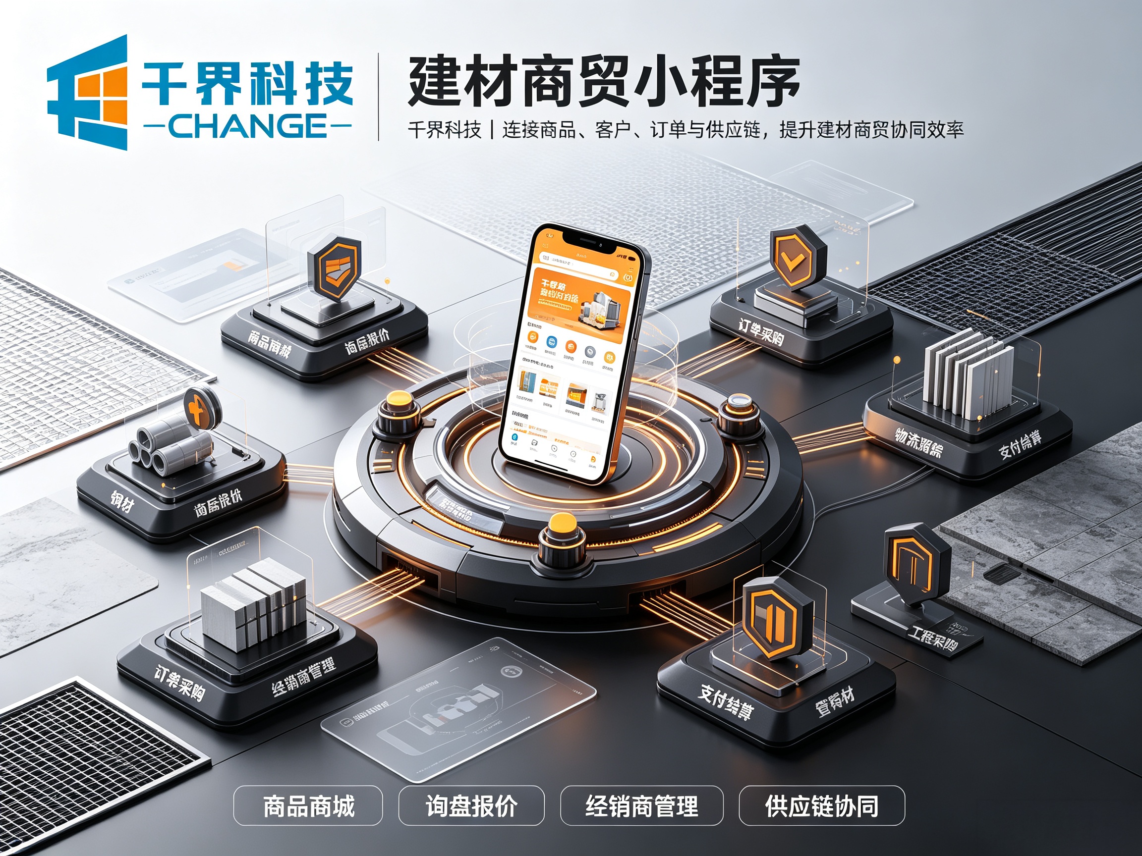适配建材行业的商贸小程序，解决多规格、分价、囤货、对账难题