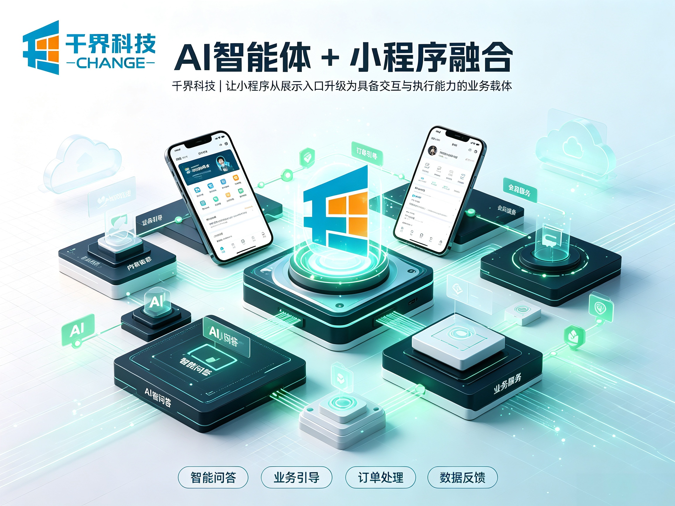 AI 智能体 + 小程序融合，开启被动调用的全新流量模式