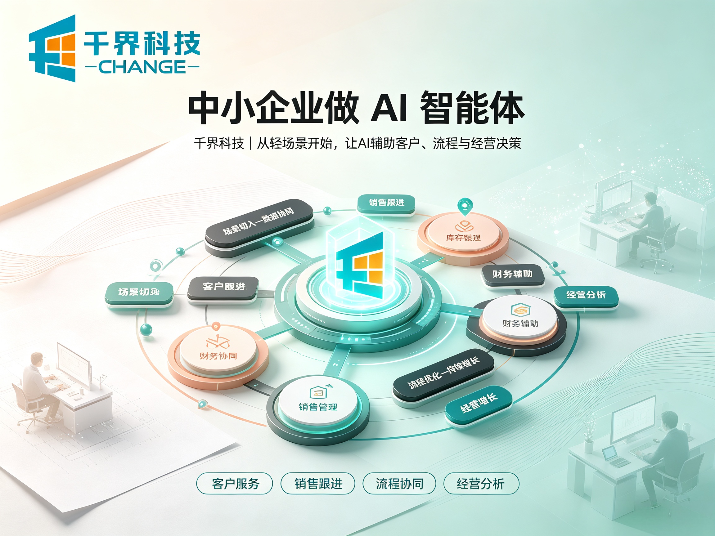 中小企业做 AI 智能体，如何避免做成仅供演示的Demo