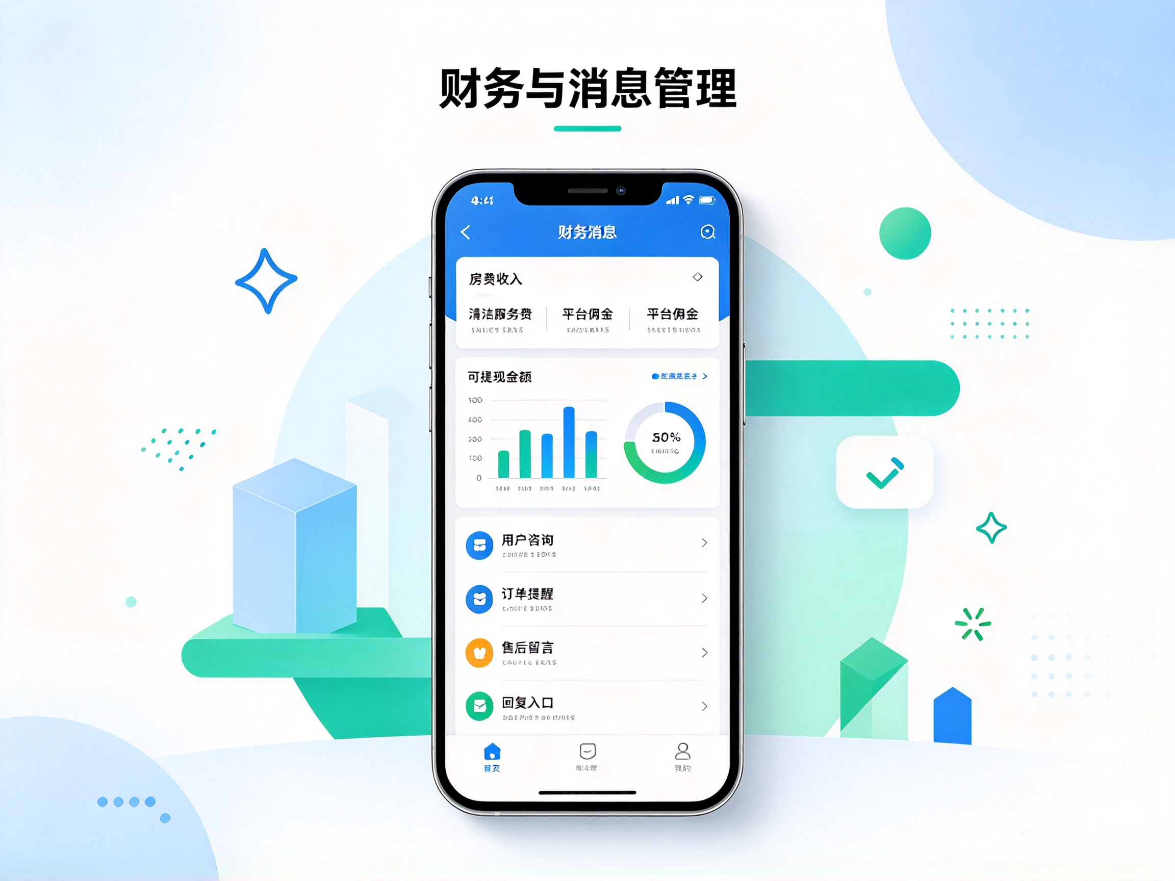 民宿小程序商家后台财务消息管理页面,营收数据统计、资金一键提现,实时接收用户咨询与订单提醒