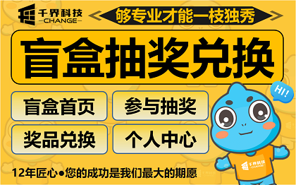 合肥盲盒抽奖兑换小程序开发 | 付费抽卡兑奖系统案例