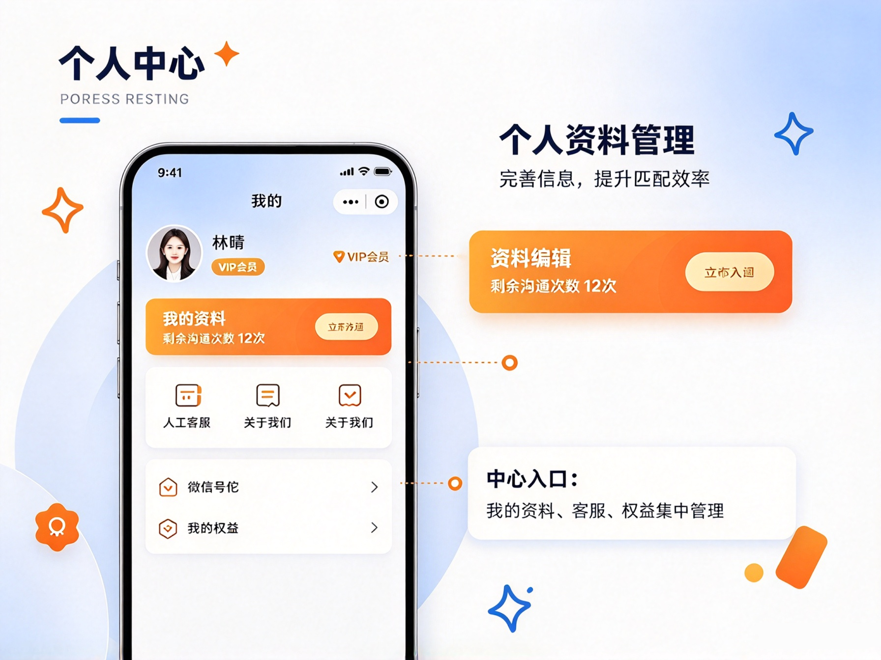 婚恋平台个人资料管理页面，编辑相亲档案信息，个人中心展示 VIP 会员标识与剩余沟通次数