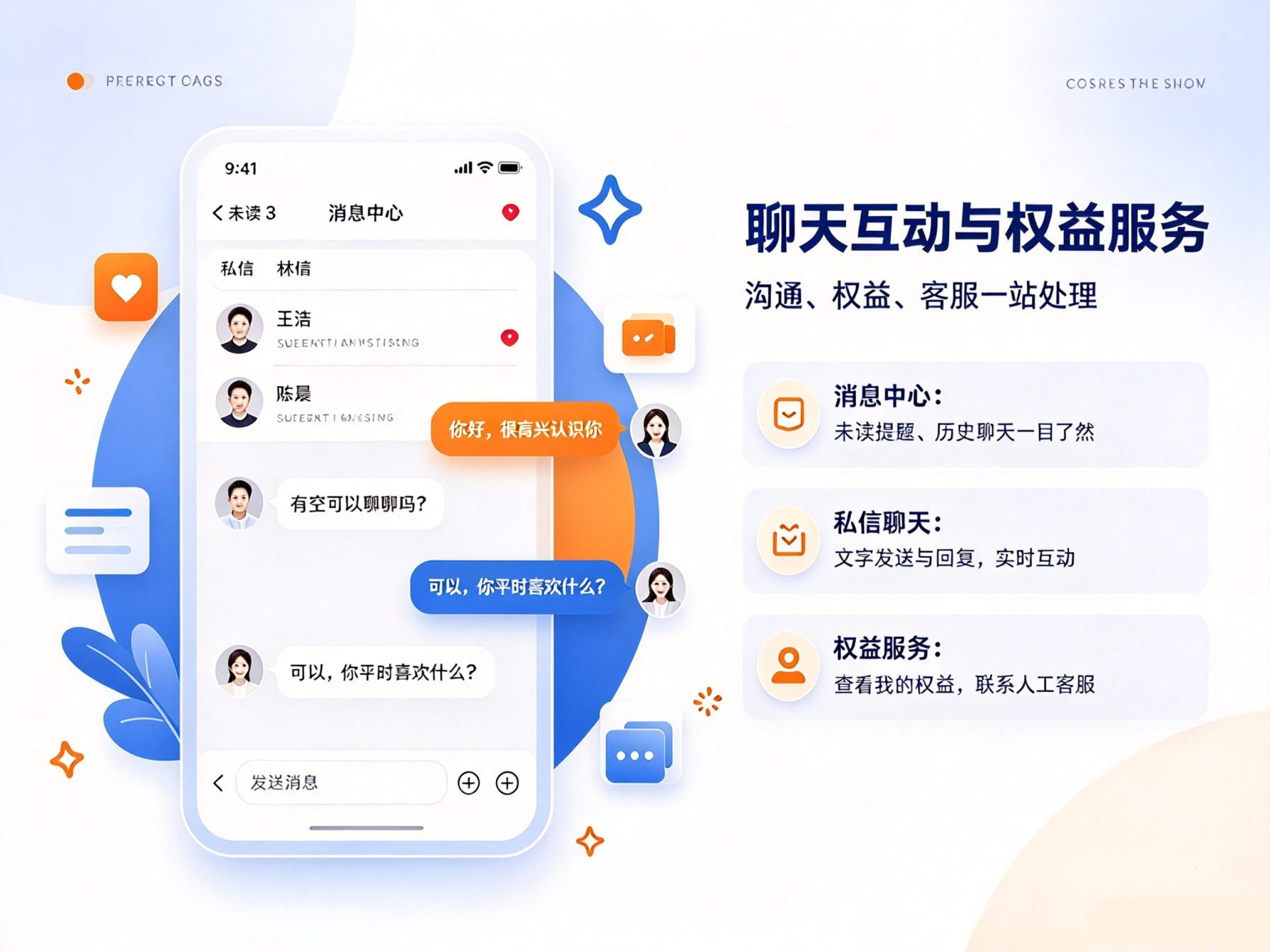 婚恋公众号消息聊天与权益客服页面，私信实时对话，查看平台权益，对接人工客服功能界面