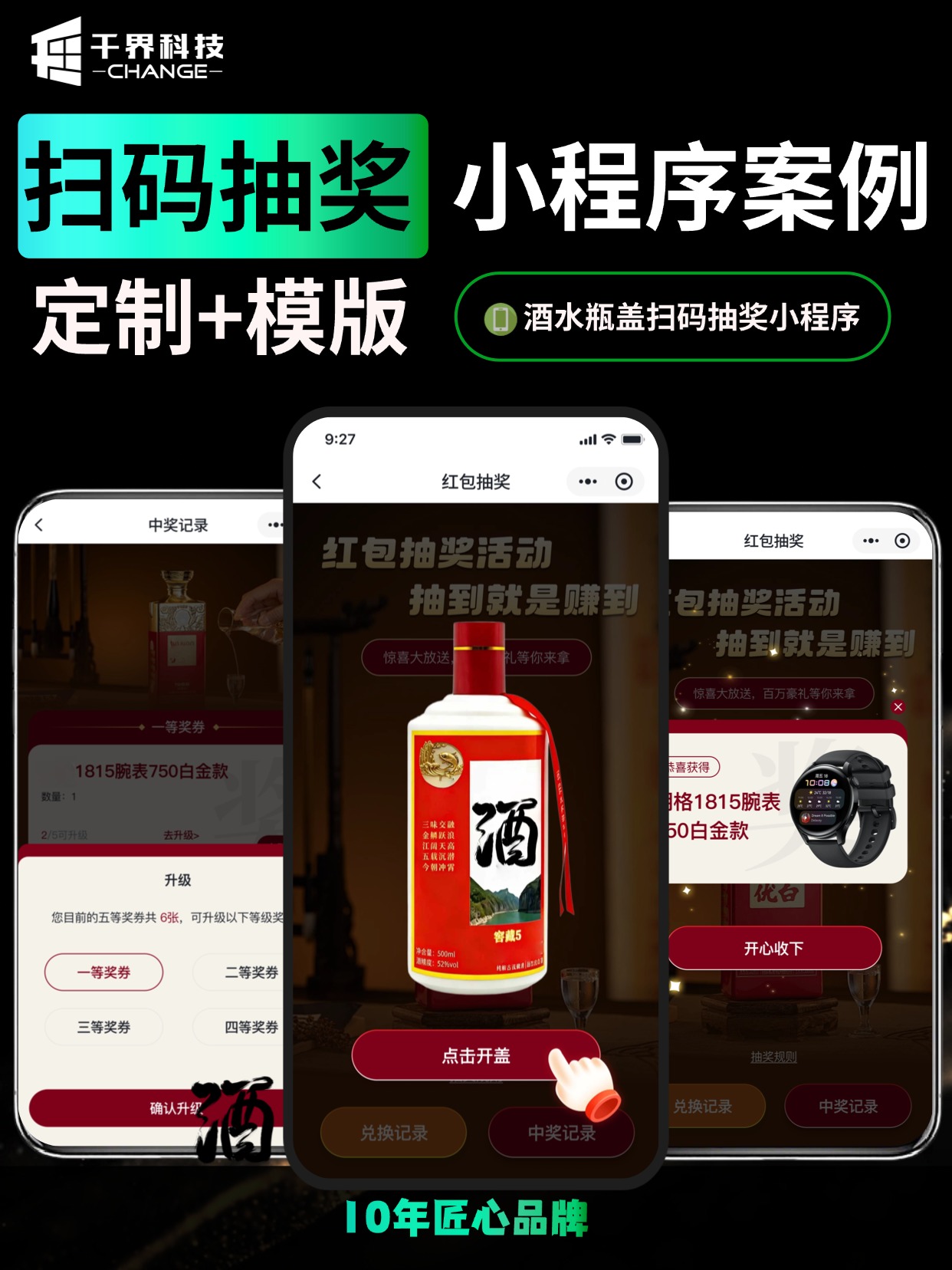 酒水瓶盖扫码抽奖小程序